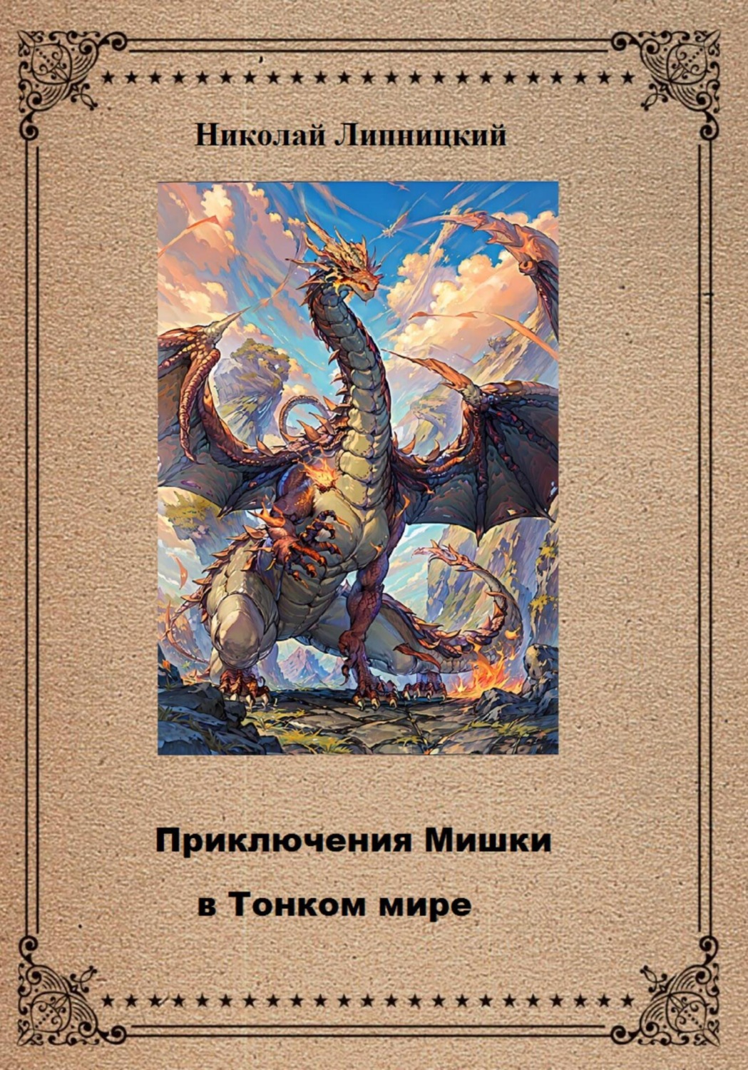 Обложка книги «Приключения Мишки в Тонком мире»