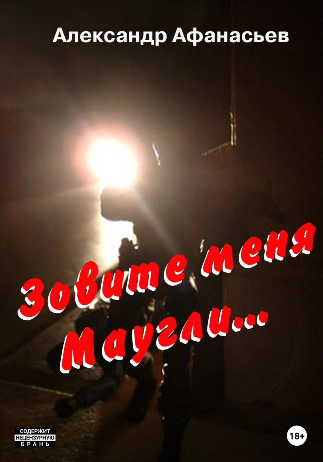 Обложка книги «Зовите меня Маугли»