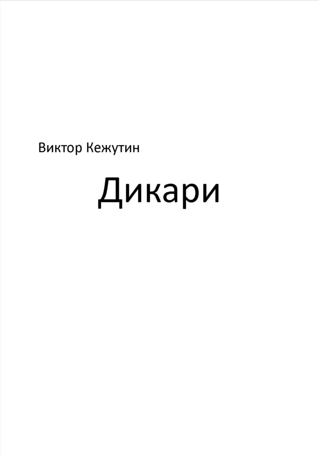 Обложка книги «Дикари»