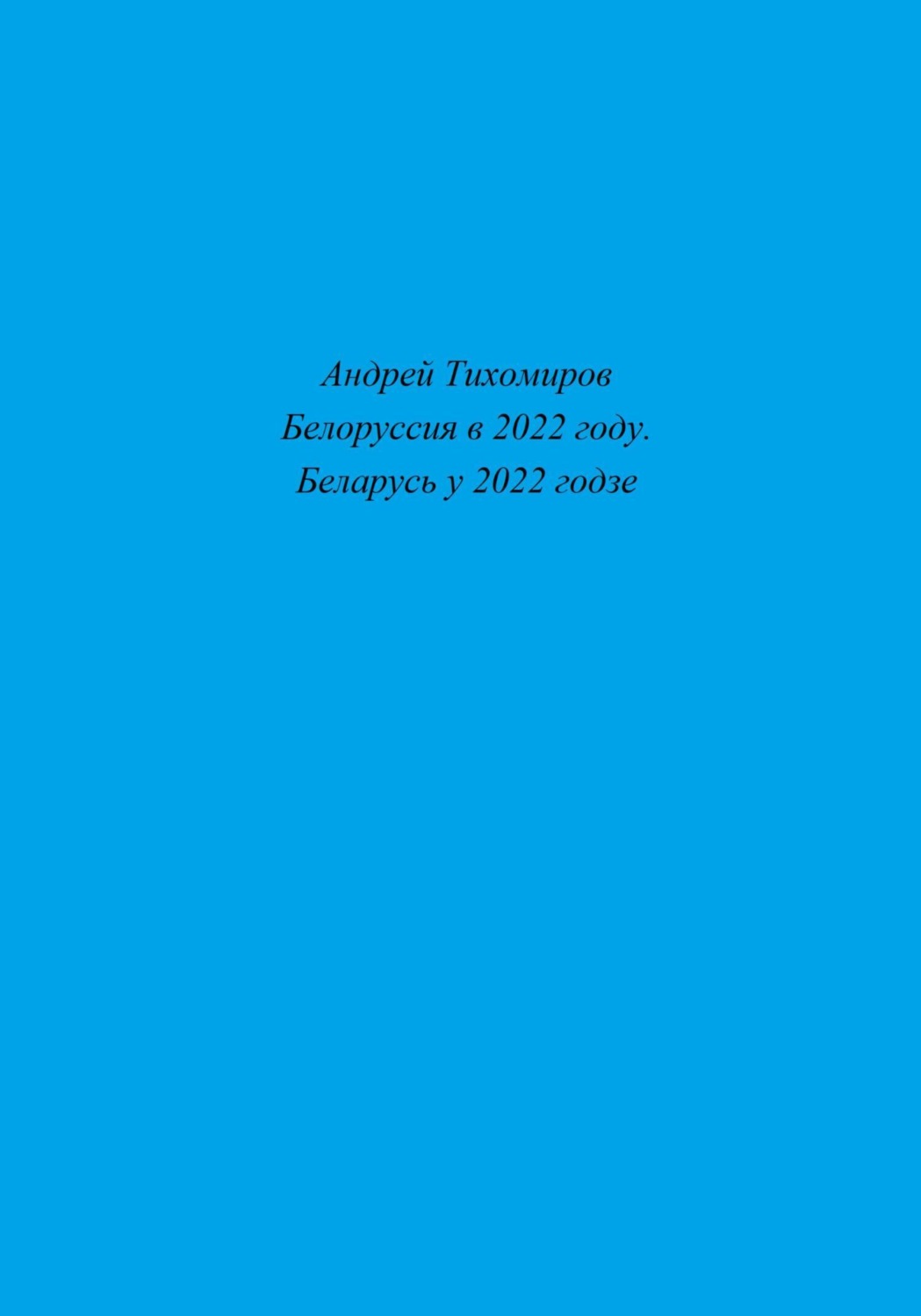Обложка книги «Белоруссия в 2022 году. Беларусь у 2022 годзе»