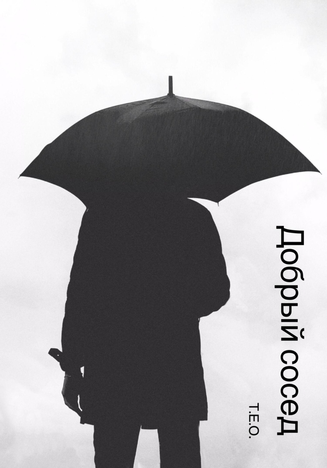 Обложка книги «Добрый сосед»