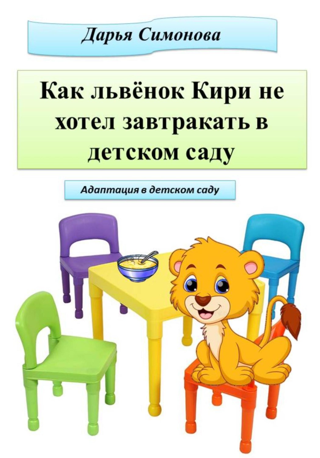 Обложка книги «Как львёнок Кири не хотел завтракать в садике»