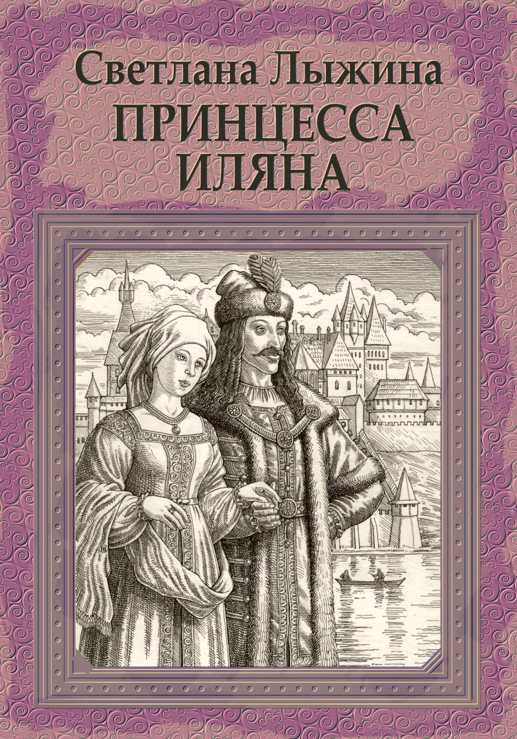 Обложка книги «Принцесса Иляна»