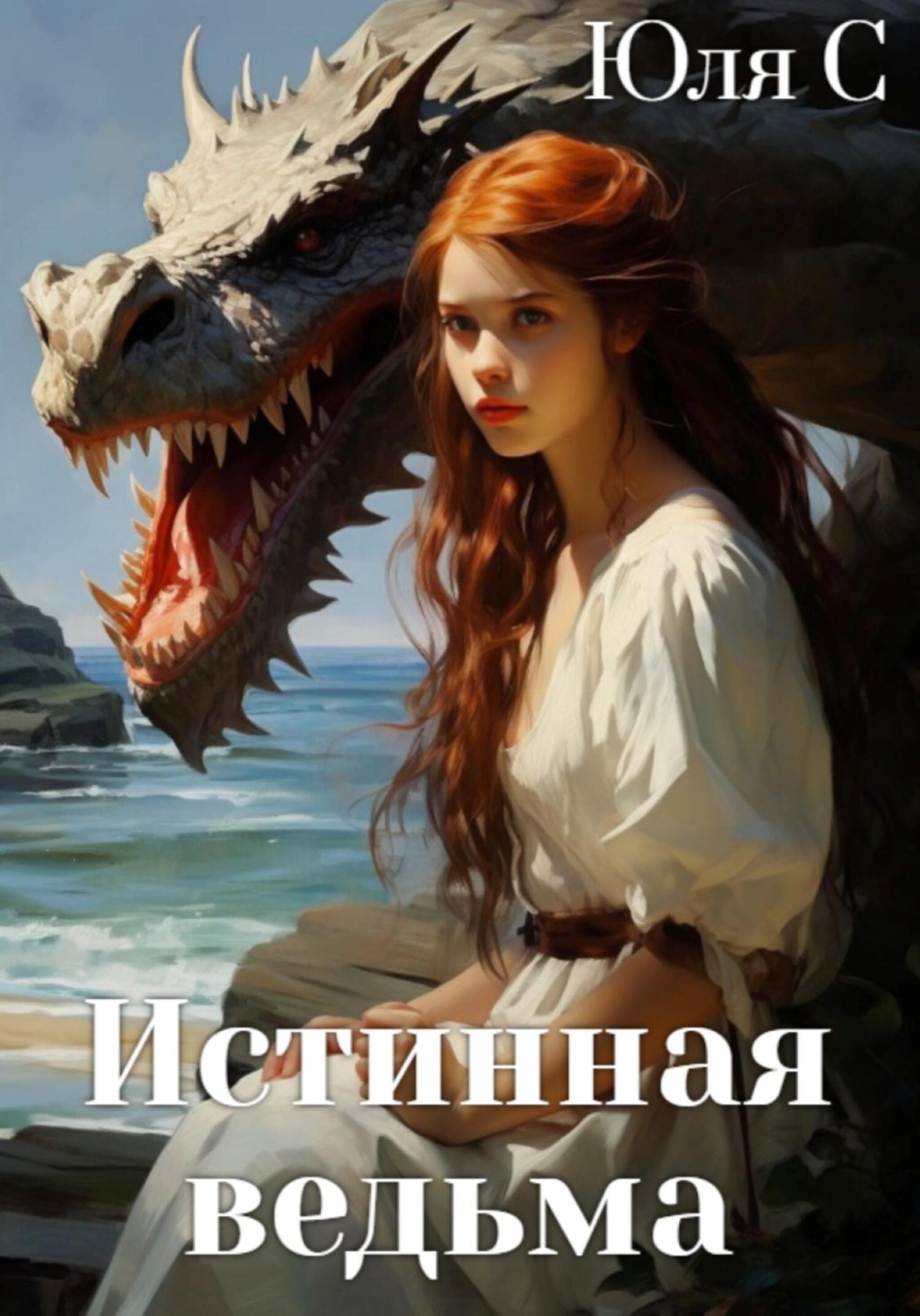 Обложка книги «Истинная ведьма»