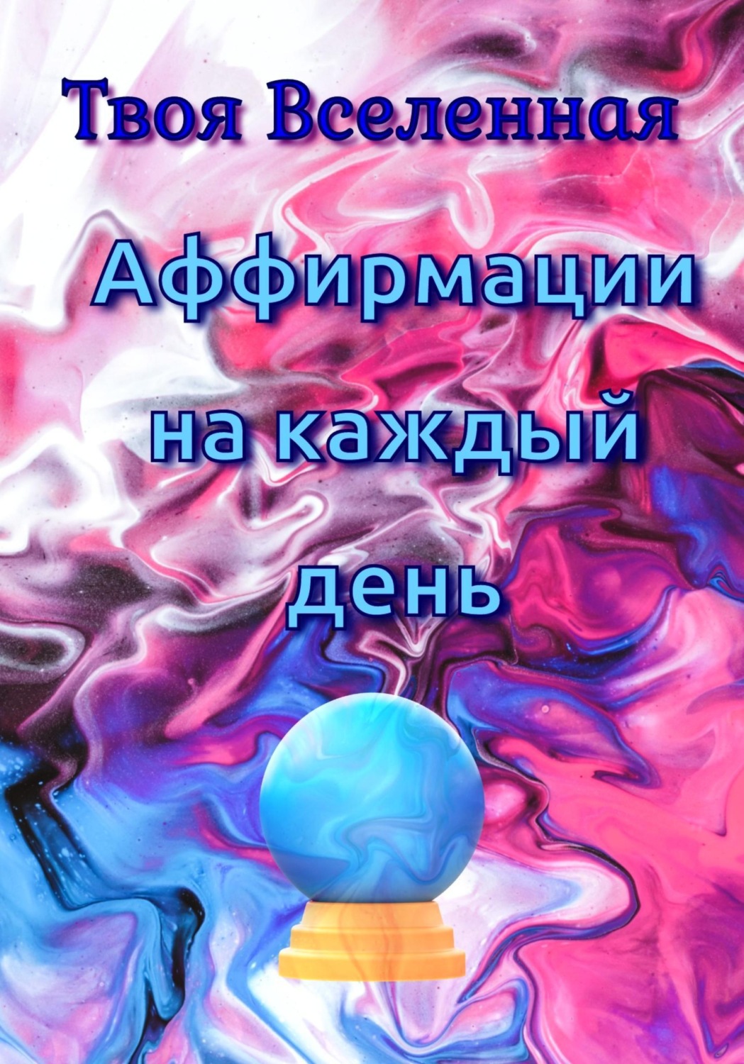 Обложка книги «Аффирмации на каждый день»