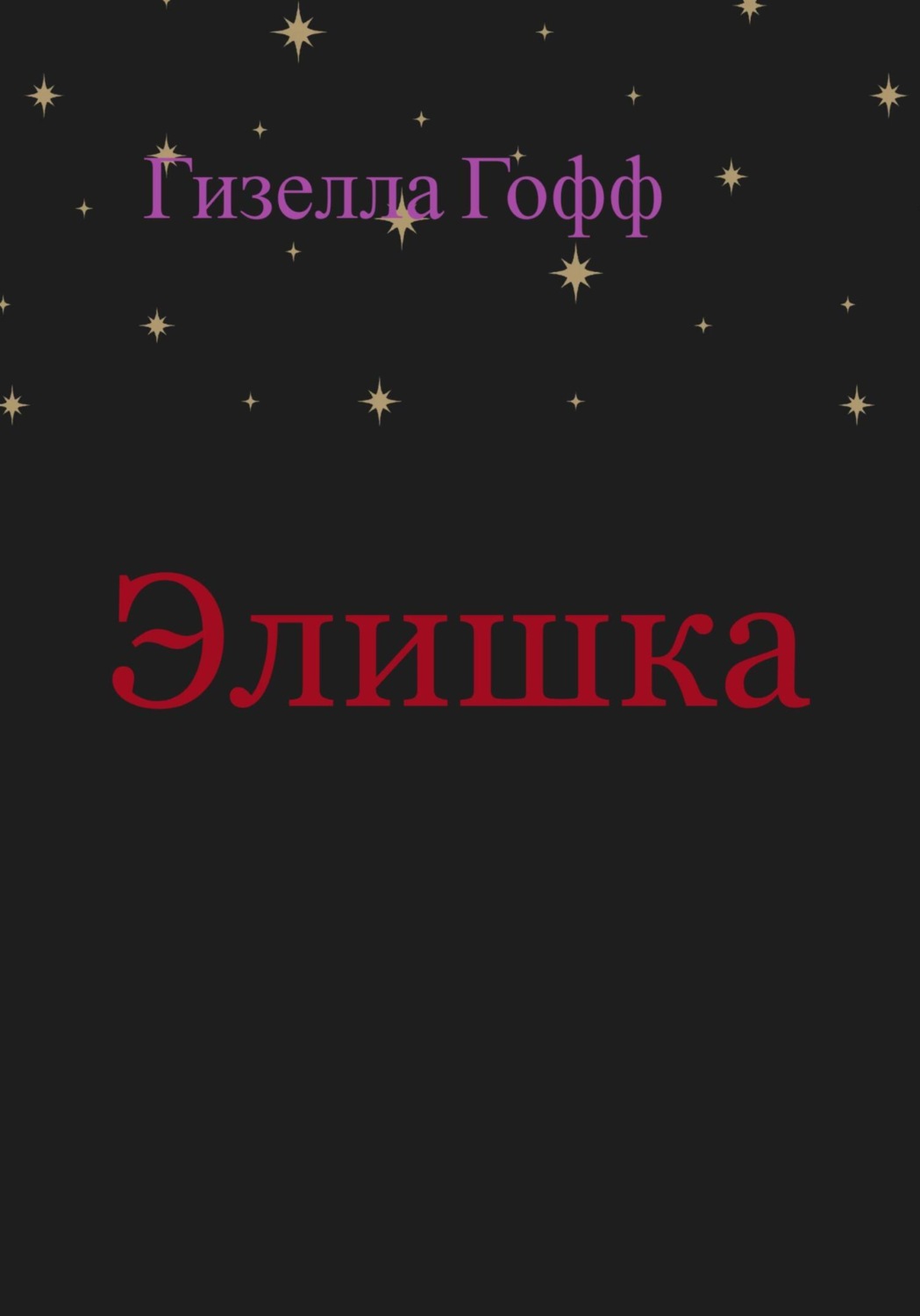Обложка книги «Элишка»