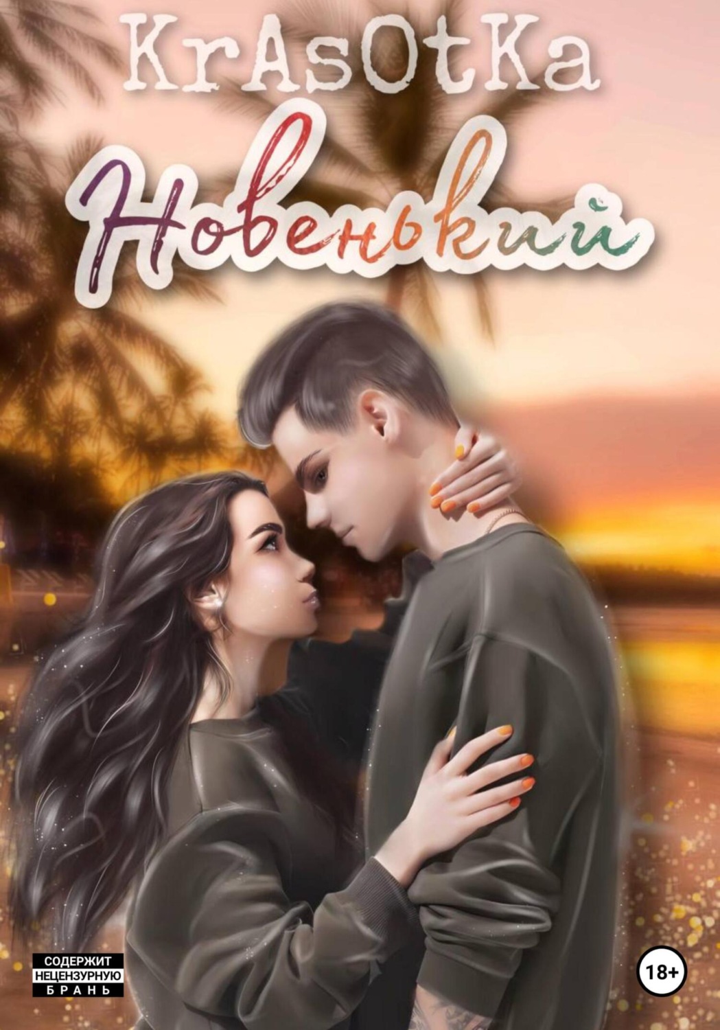 Обложка книги «Новенький»
