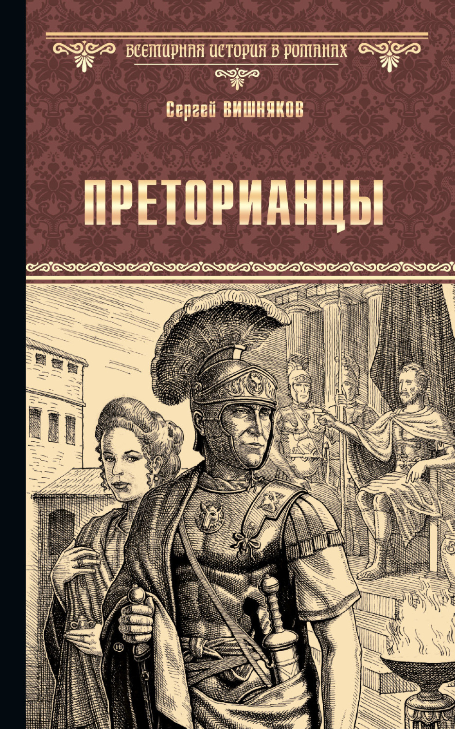 Обложка книги «Преторианцы»