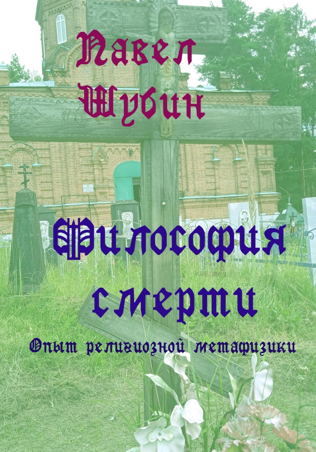Обложка книги «Философия смерти: опыт религиозной метафизики»