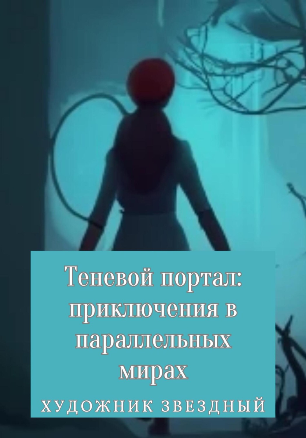 Обложка книги «Теневой портал: приключения в параллельных мирах»