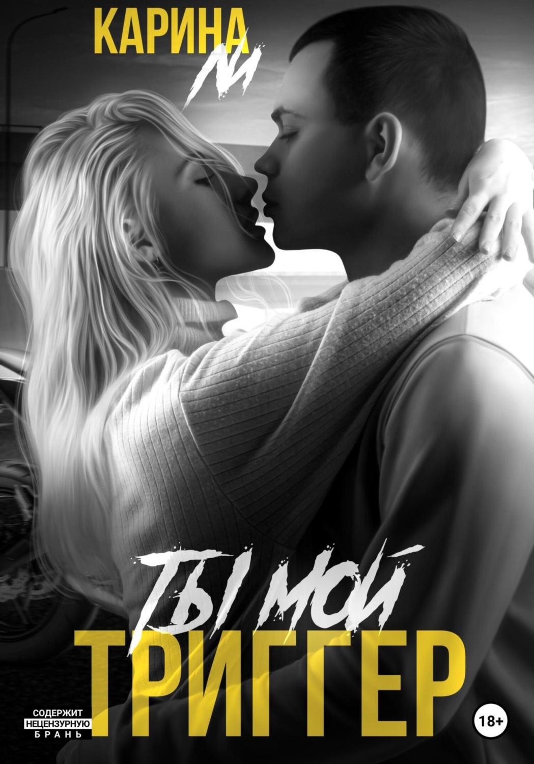 Обложка книги «Ты мой триггер»