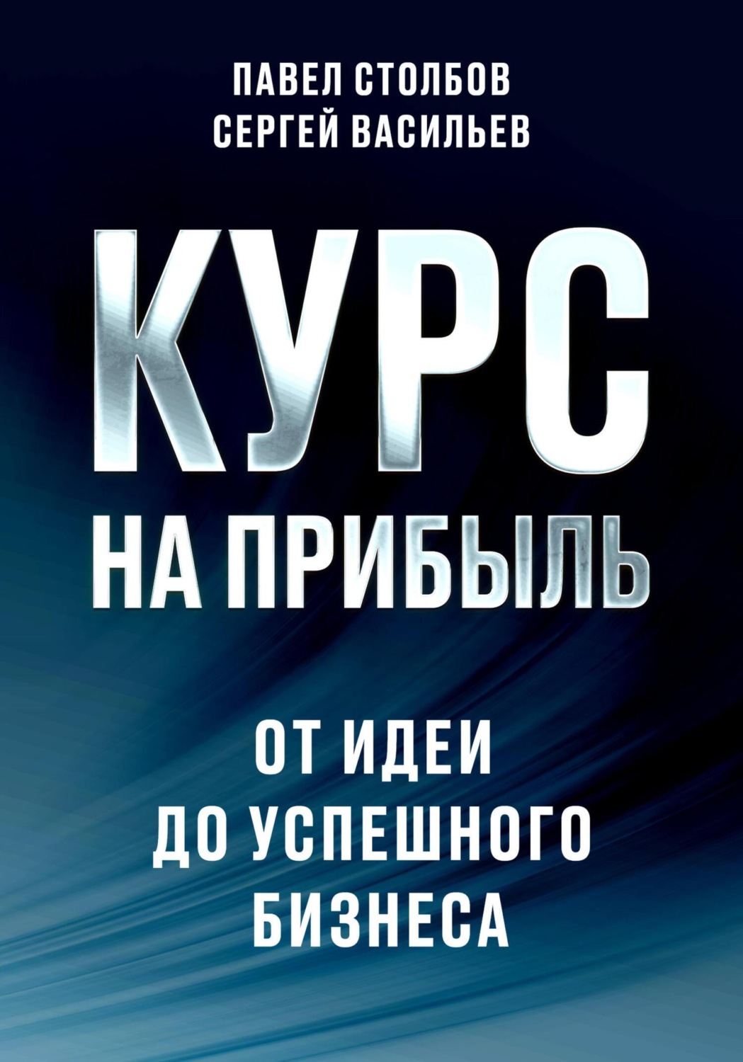 Обложка книги «Курс на прибыль. От идеи до успешного бизнеса»