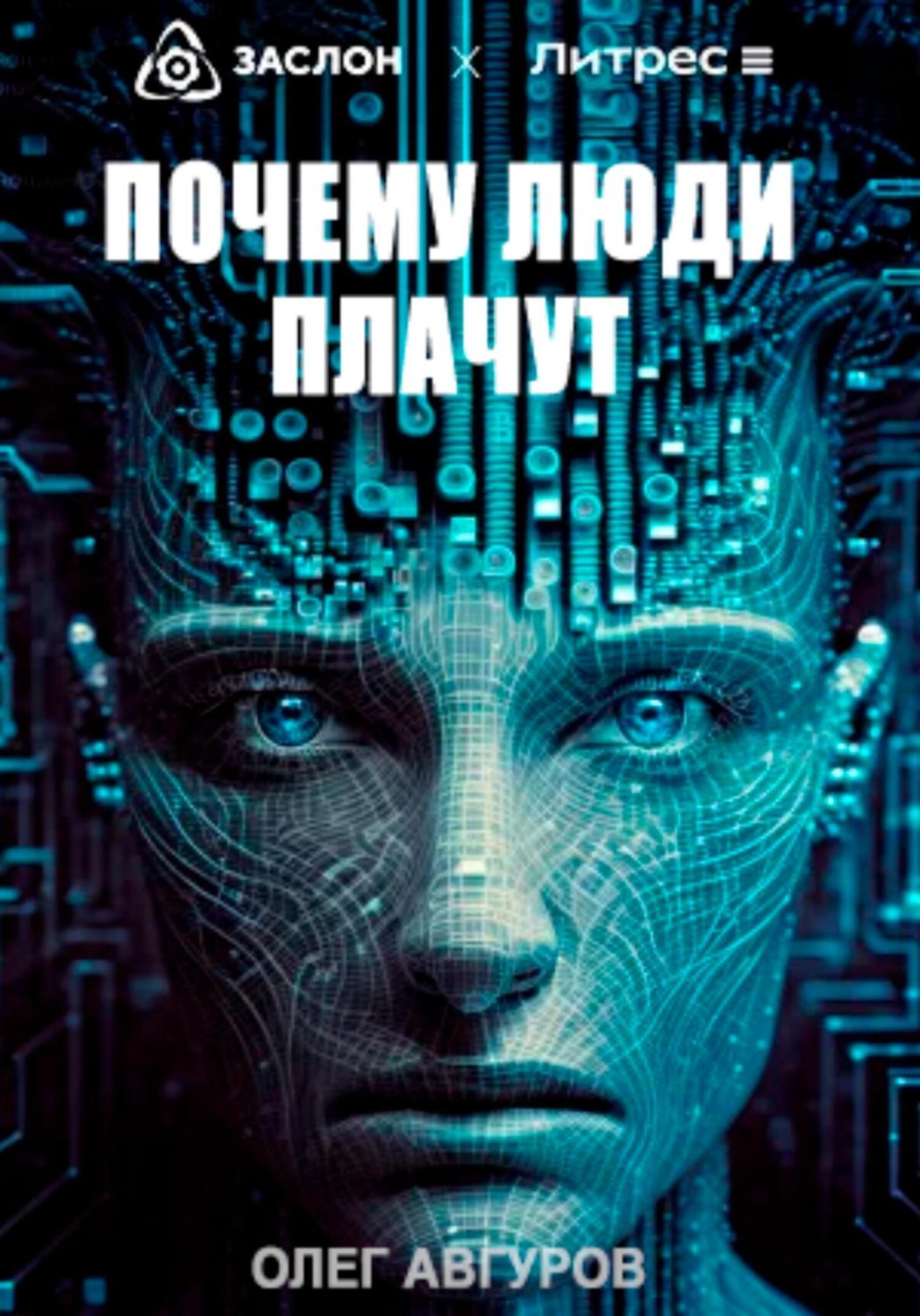 Обложка книги «Почему люди плачут»