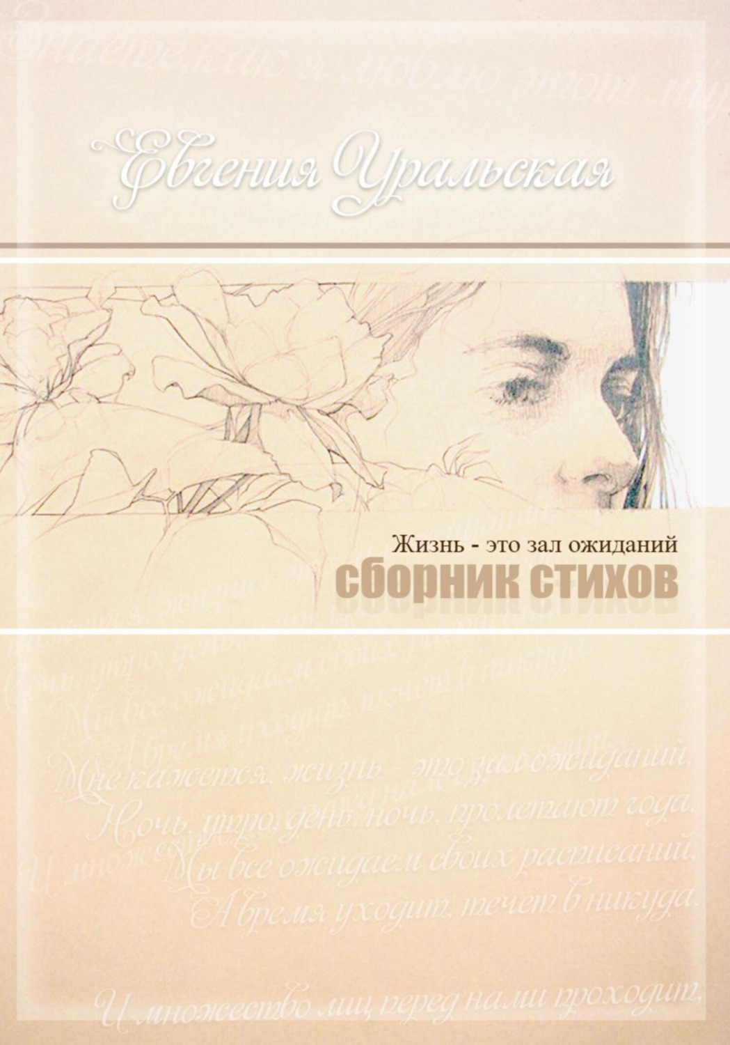 Обложка книги «Жизнь – это зал ожиданий»