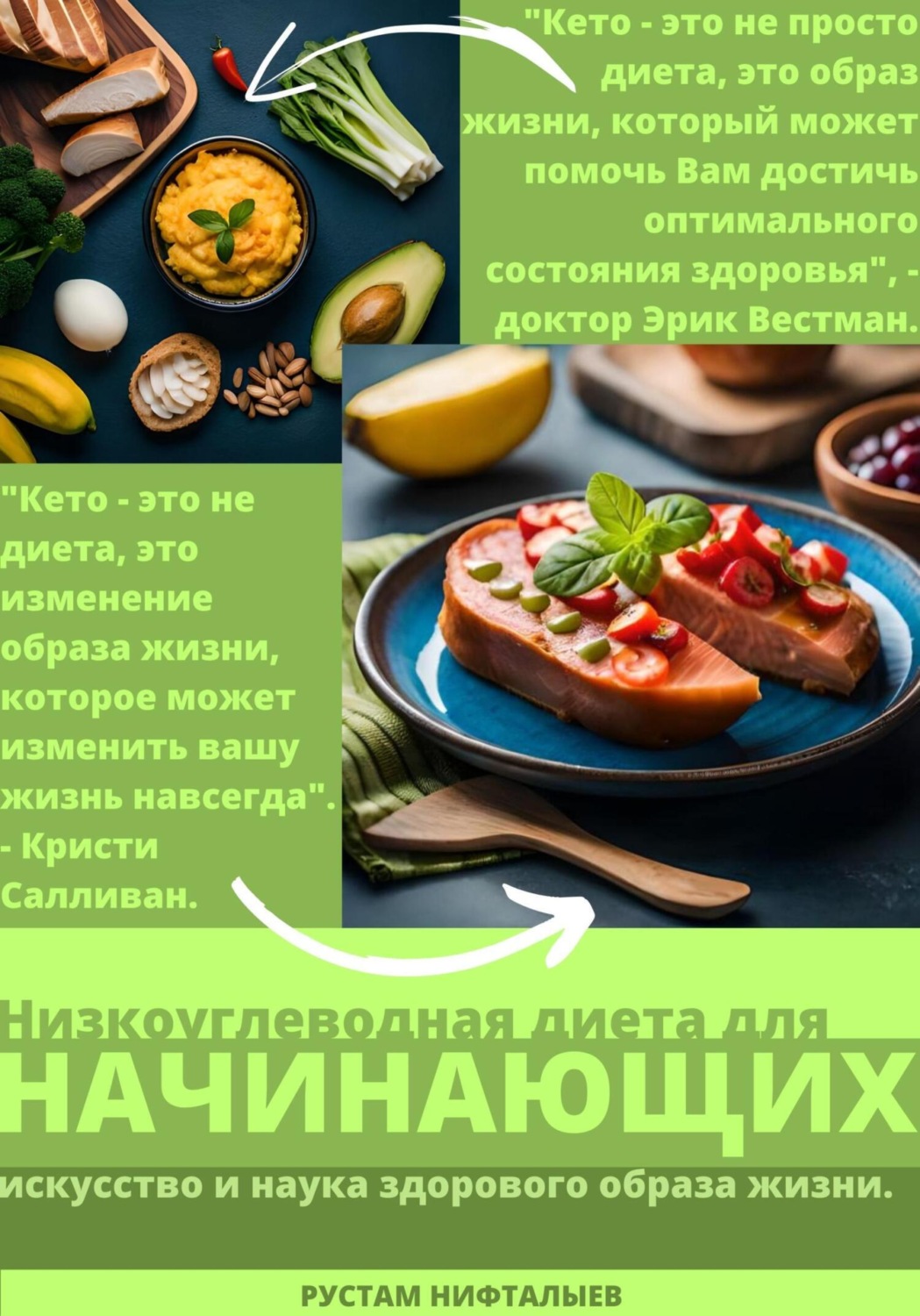 Обложка книги «Кето: Революция здорового питания»