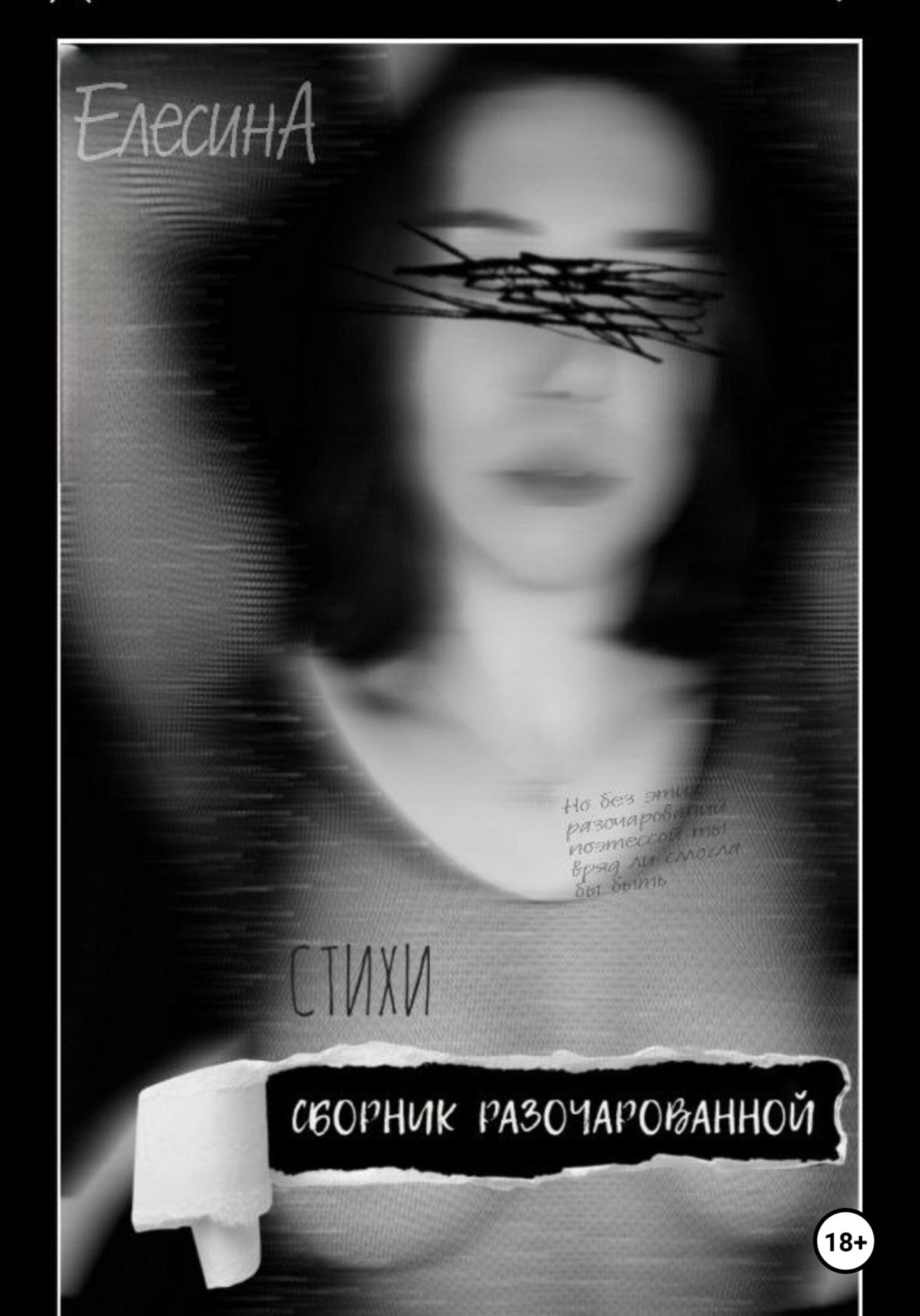 Обложка книги «Сборник разочарованной»