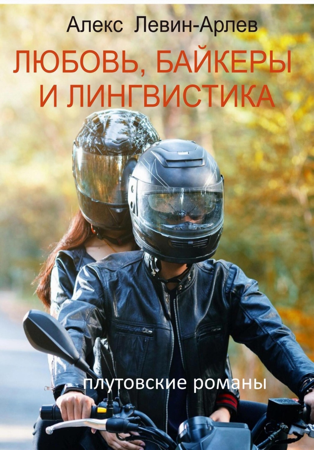 Обложка книги «Любовь, байкеры и лингвистика»
