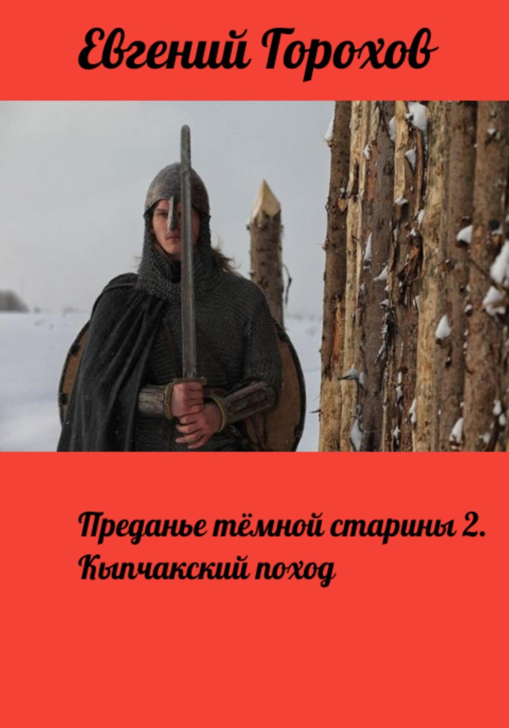 Обложка книги «Преданье тёмной старины 2. Кыпчакский поход»