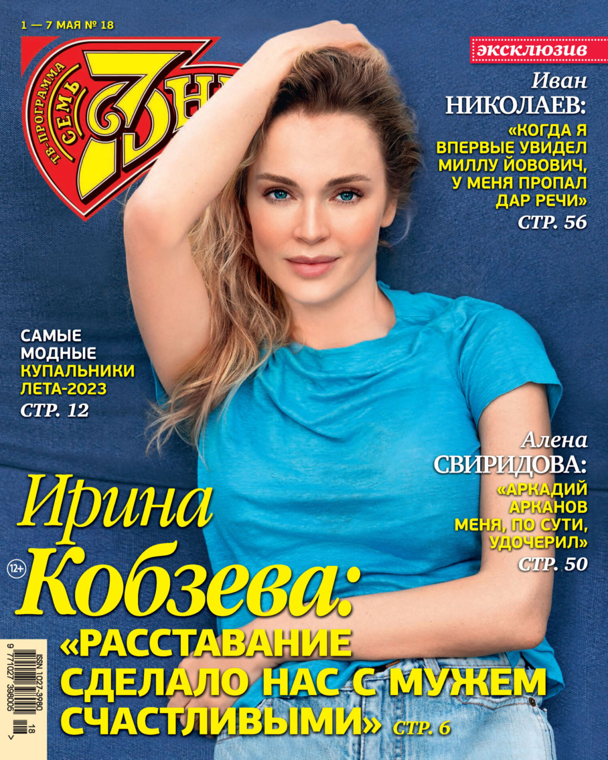 Обложка книги «Семь дней ТВ-программа №18/2023»
