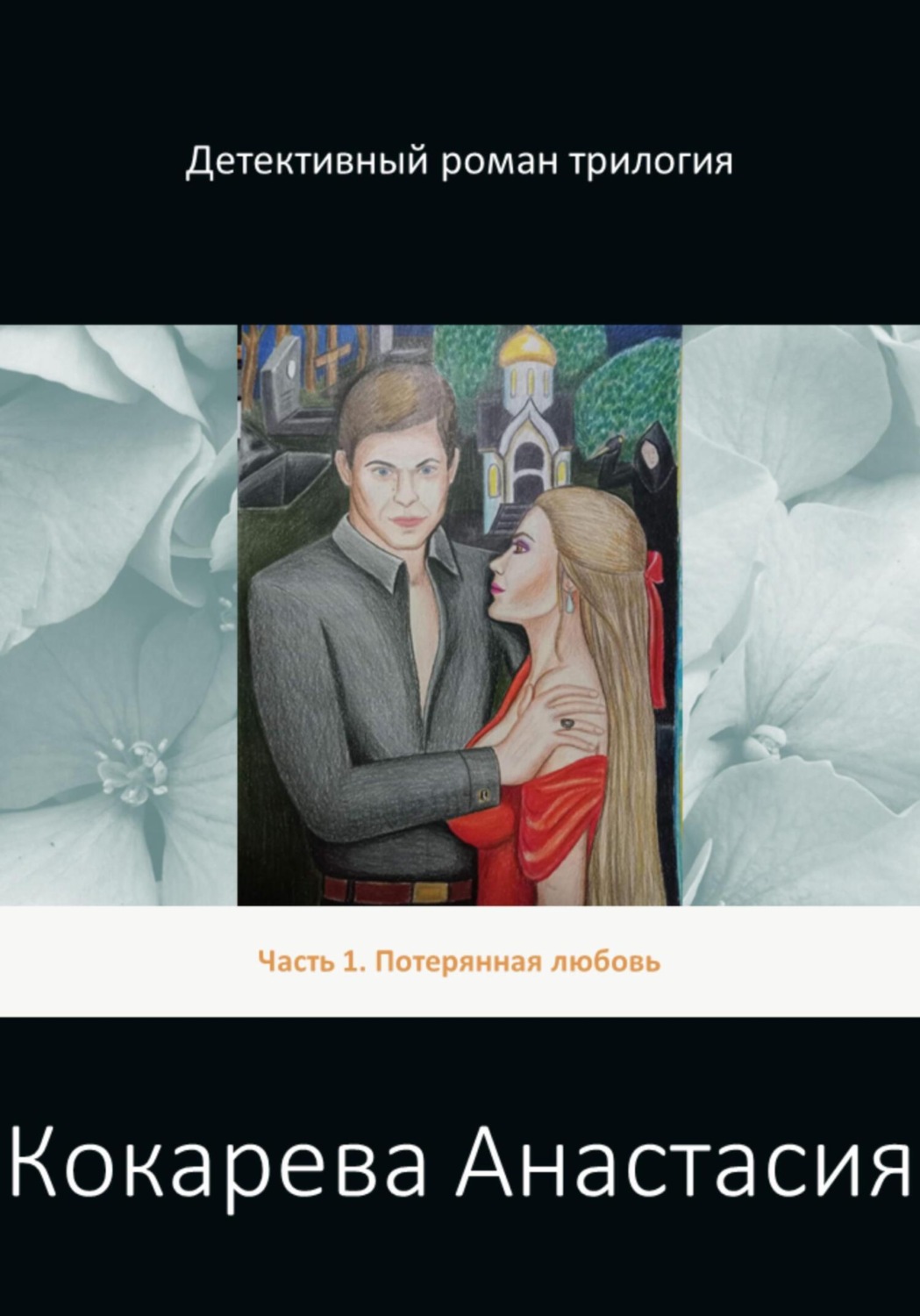 Обложка книги «Детективный роман трилогия. Часть 1. Потерянная любовь»