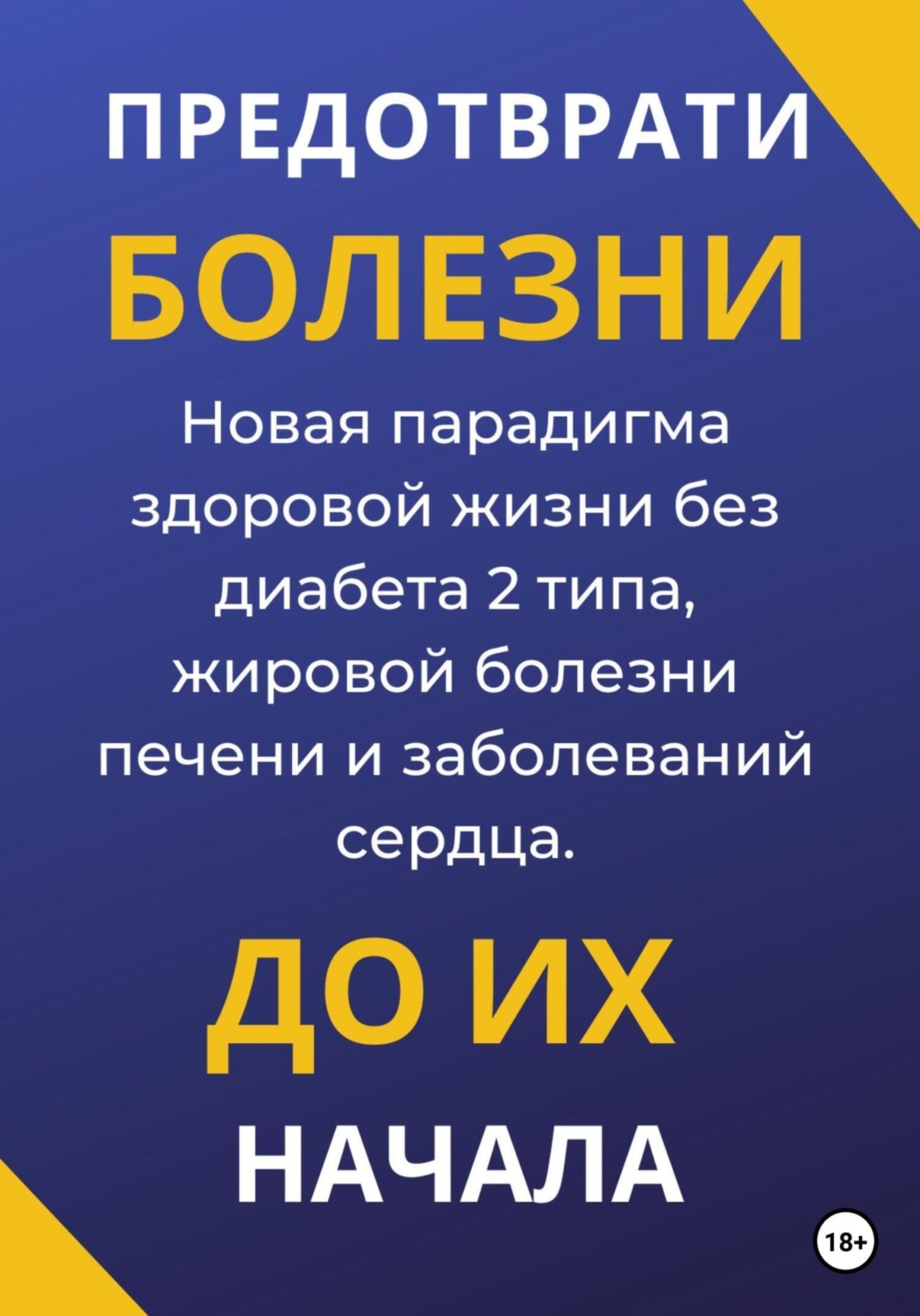 Обложка книги «Предотврати болезни до их начала. Новая парадигма здоровой жизни без диабета 2 типа, жировой болезни печени и заболеваний сердца»