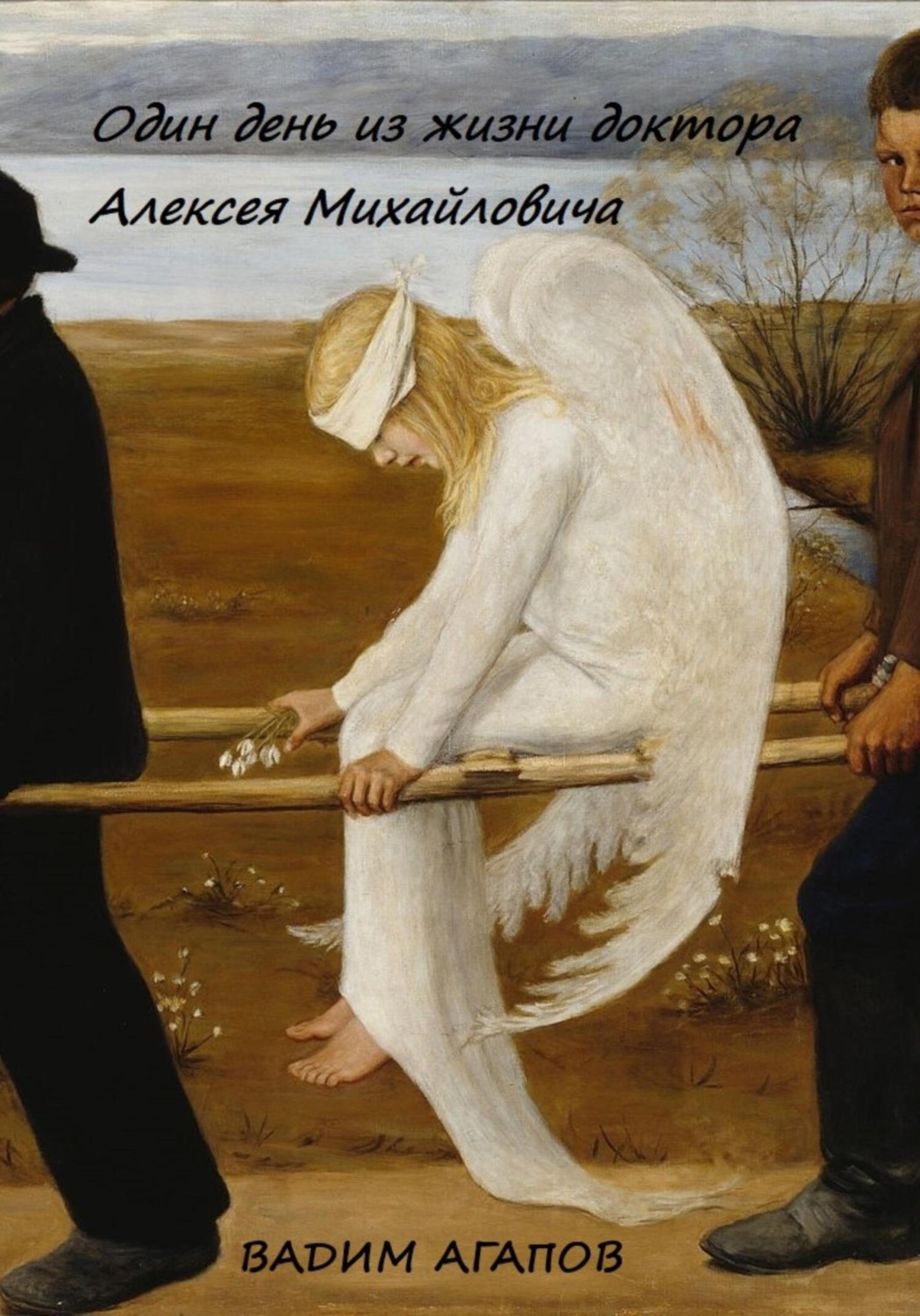 Обложка книги «Один день из жизни доктора Алексея Михайловича»