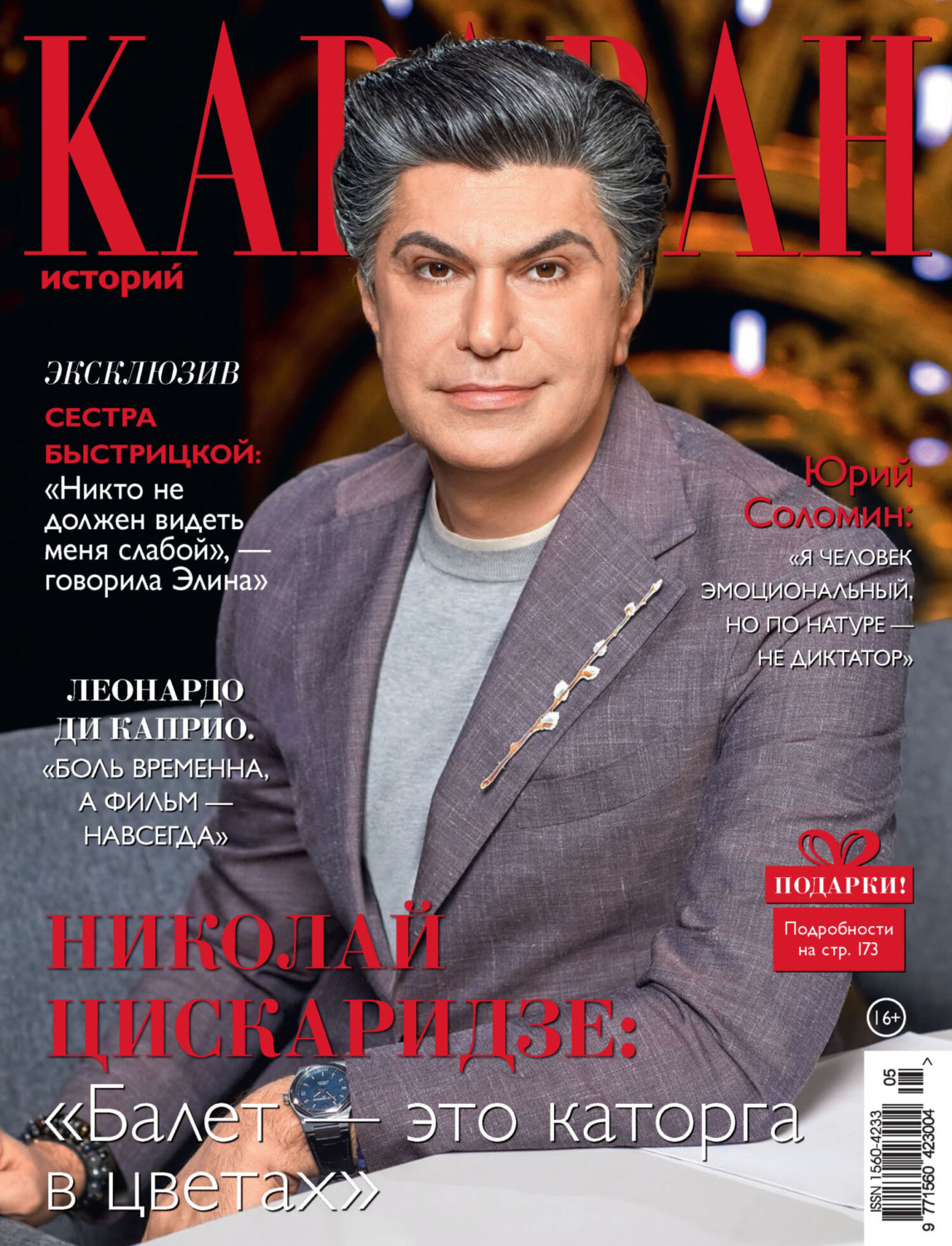 Обложка книги «Караван историй №05 / май 2023»