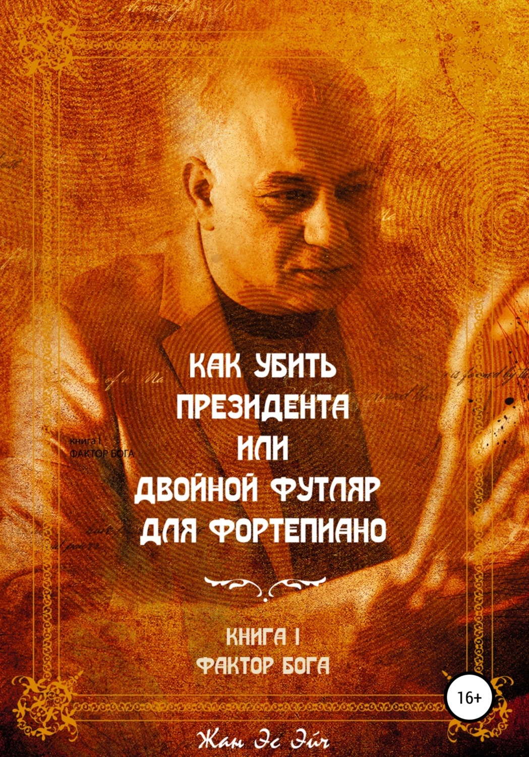 Обложка книги «Как убить президента или двойной футляр для фортепиано»