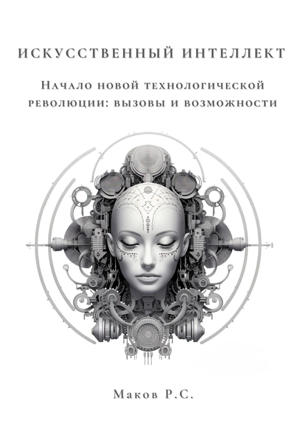 Обложка книги «Искусственный интеллект. Начало новой технологической революции: вызовы и возможности»