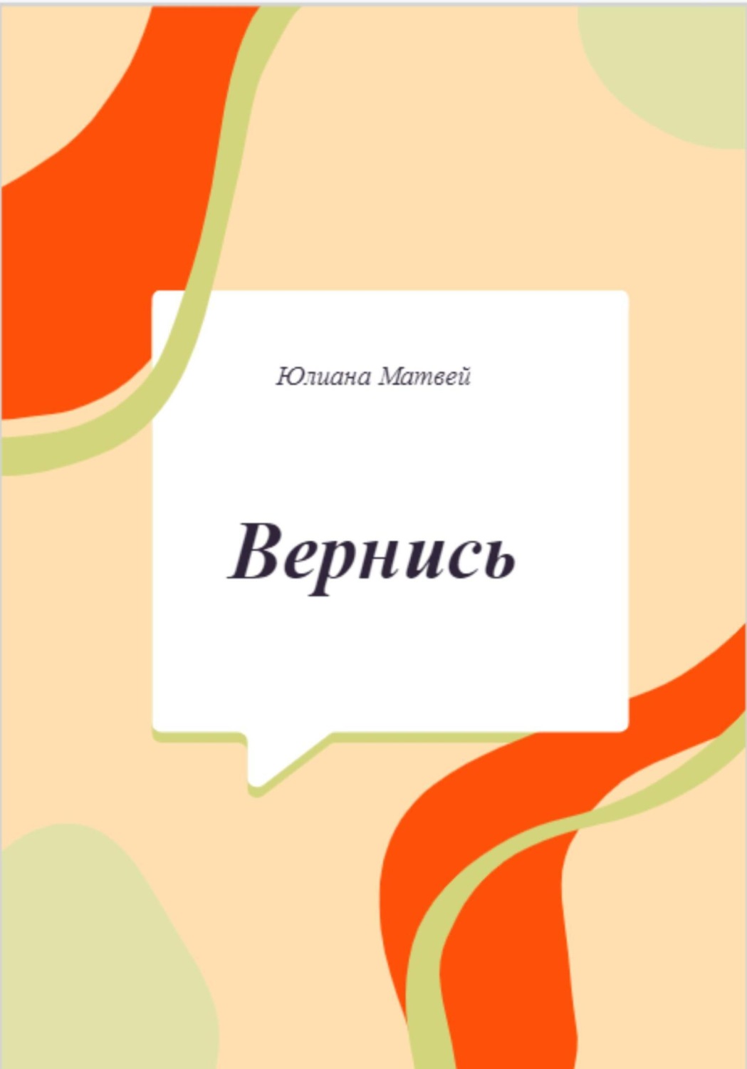 Обложка книги «Вернись»