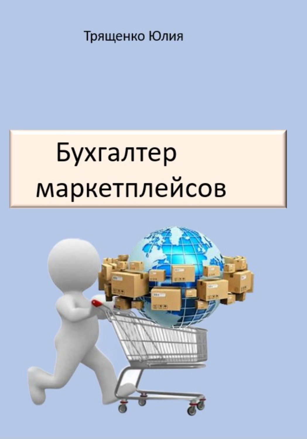 Обложка книги «Бухгалтер маркетплейсов»