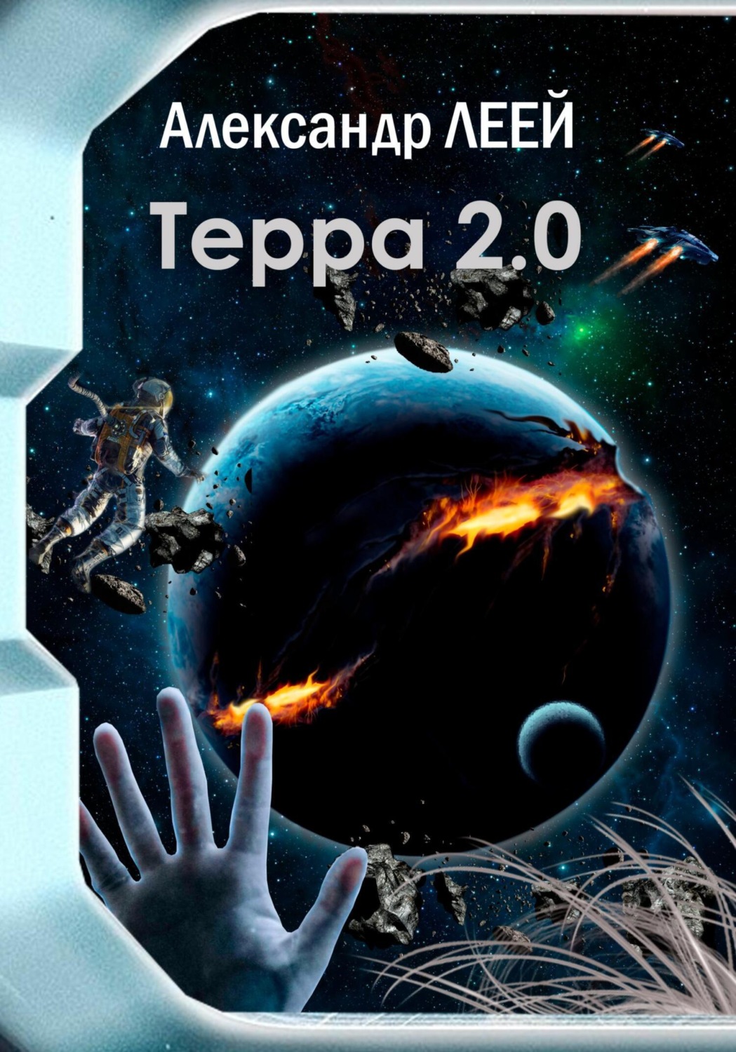 Обложка книги «Терра 2.0»