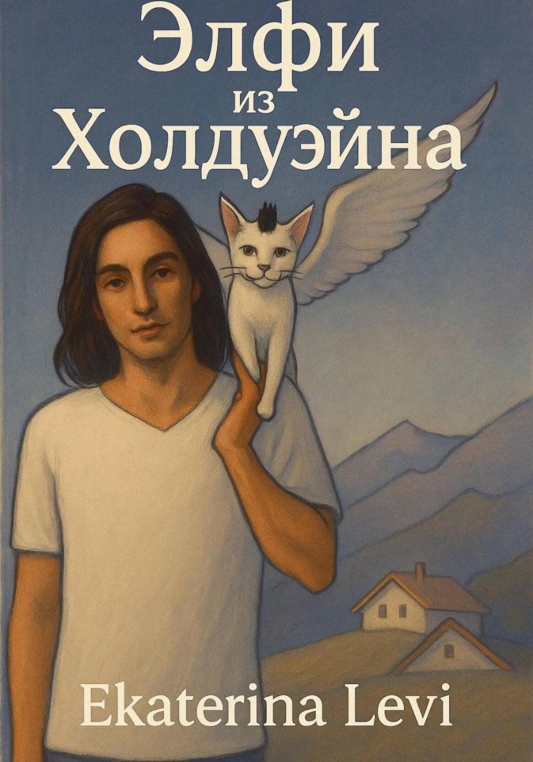 Обложка книги «Элфи из Холдуэйна»