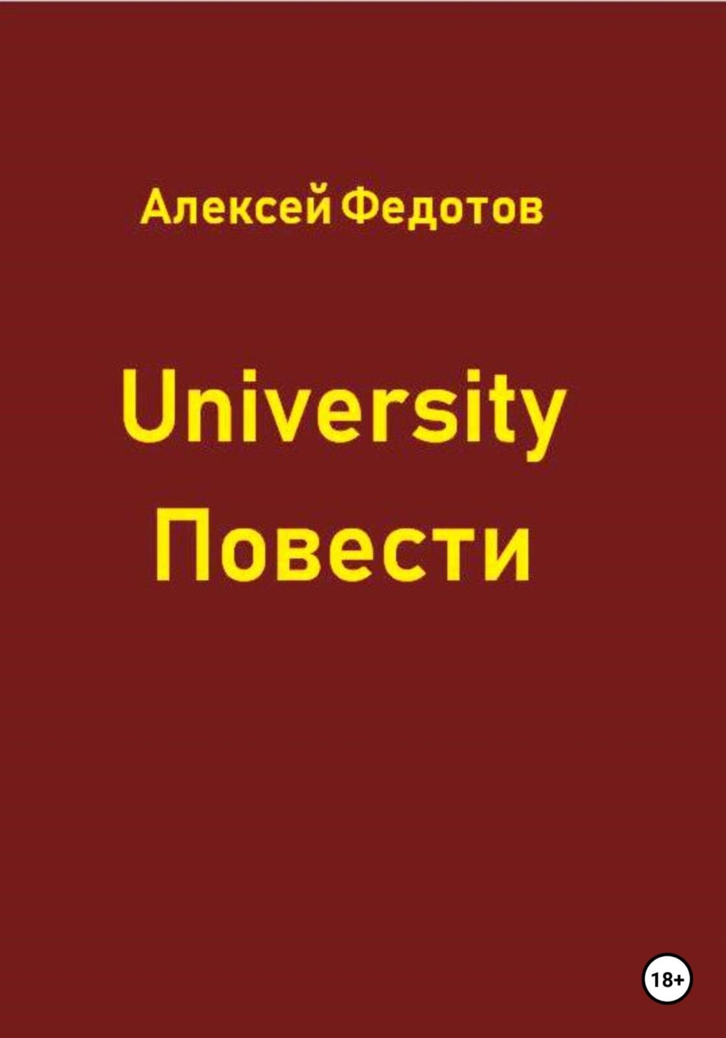 Обложка книги «University. Повести»