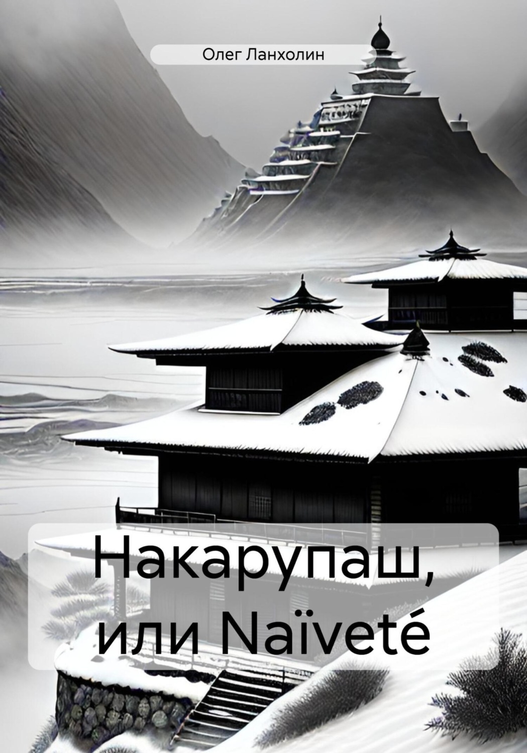 Обложка книги «Накарупаш, или Naïveté»
