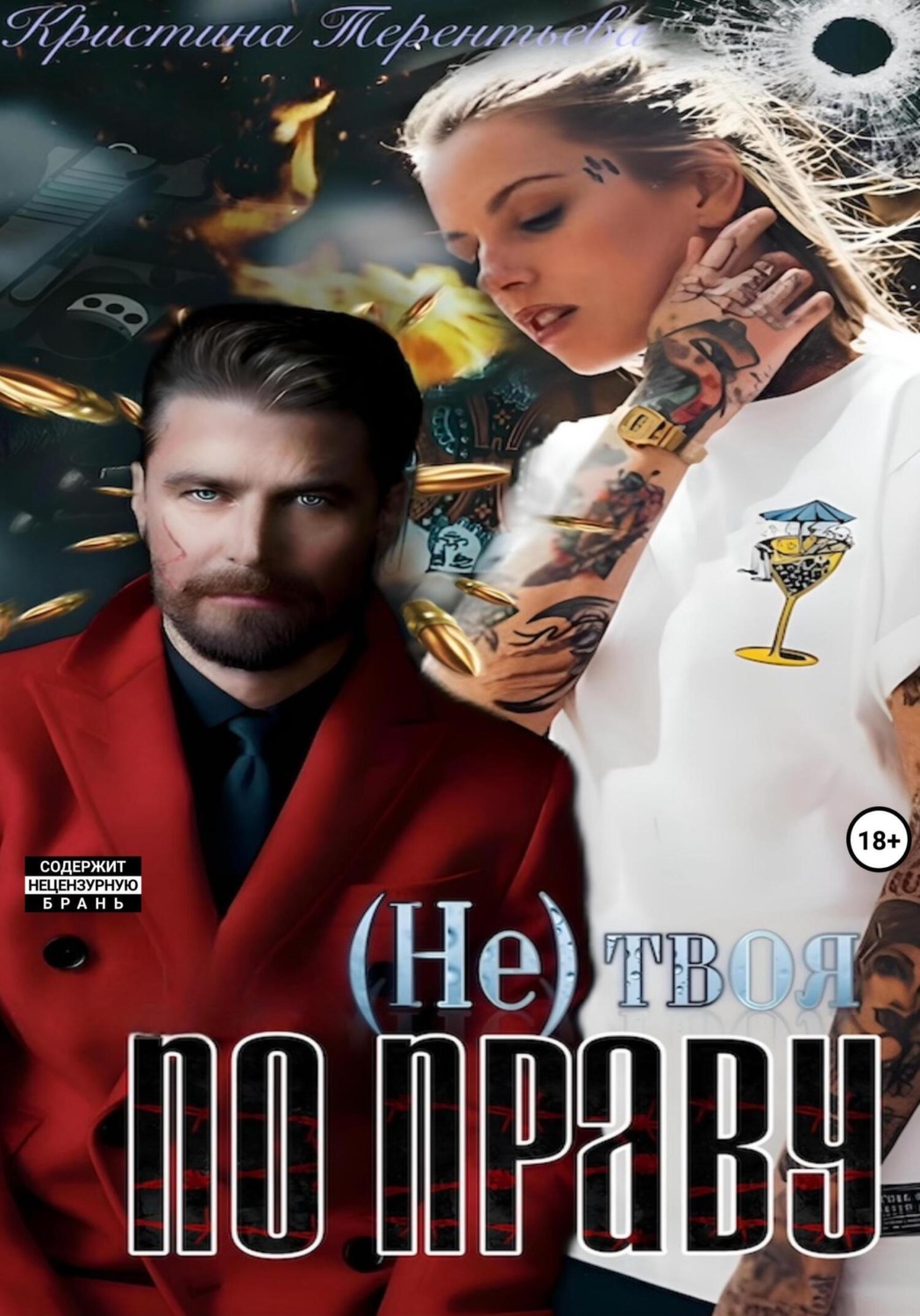 Обложка книги «(Не)твоя по праву!»
