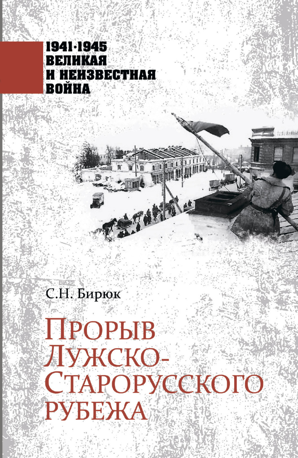 Обложка книги «Прорыв Лужско-Старорусского рубежа»