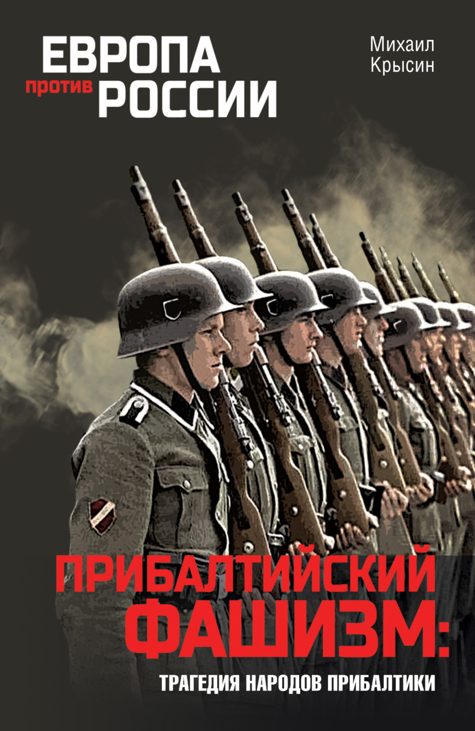 Обложка книги «Прибалтийский фашизм: трагедия народов Прибалтики»