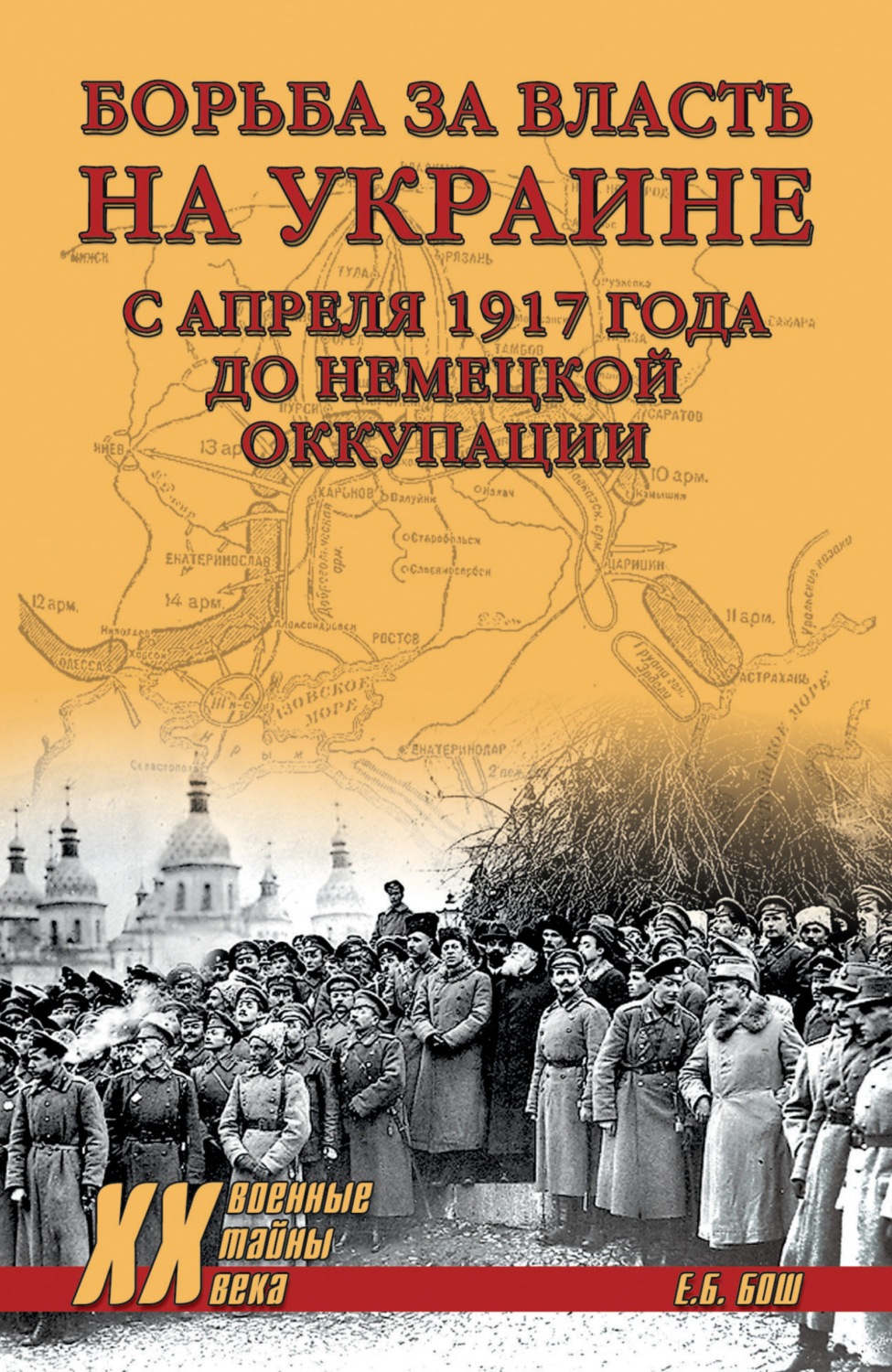 Обложка книги «Борьба за власть на Украине с апреля 1917 года до немецкой оккупации»