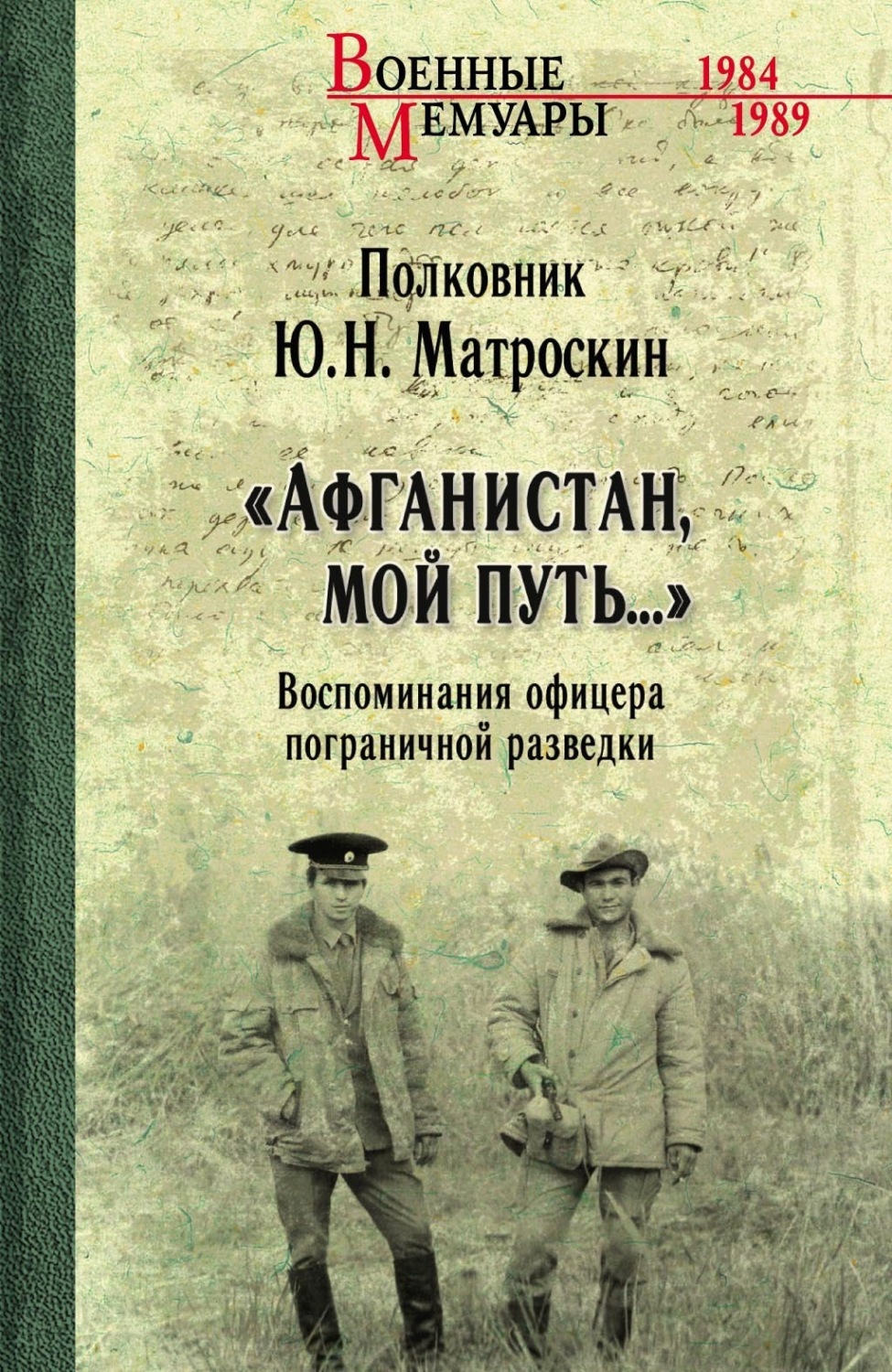 Обложка книги ««Афганистан, мой путь…» Воспоминания офицера пограничной разведки. Трагическое и смешное рядом»