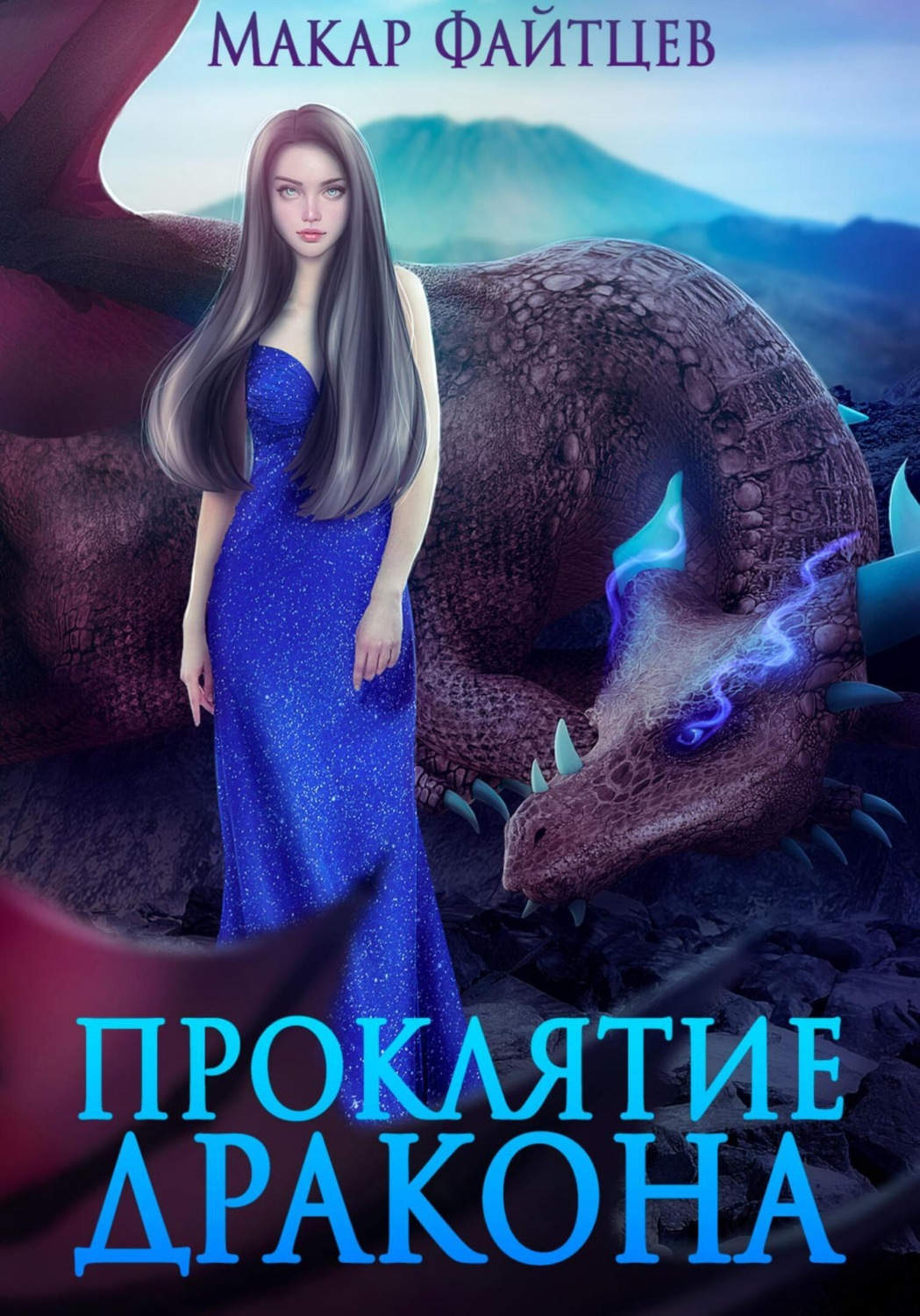 Обложка книги «Проклятие дракона»