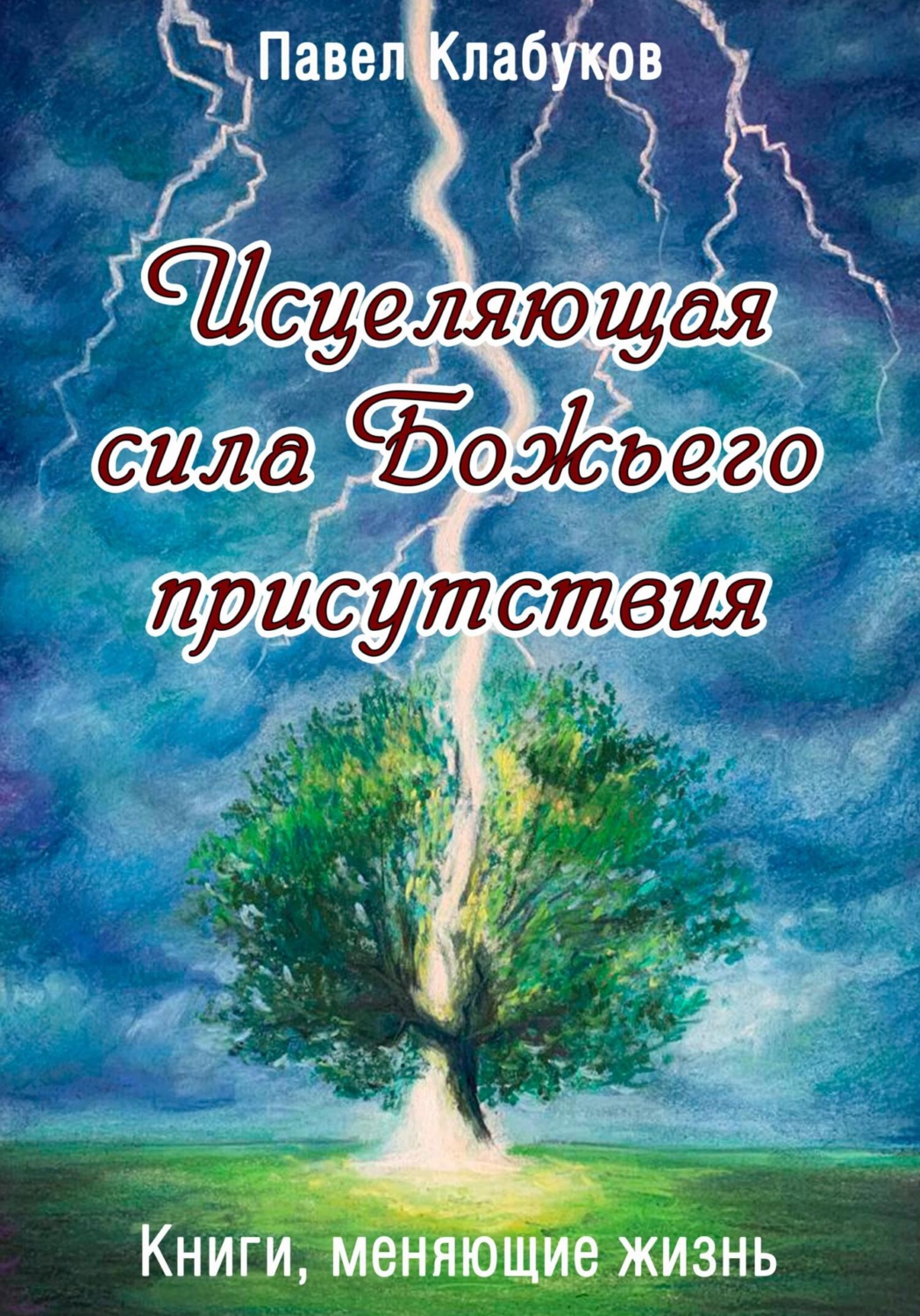 Обложка книги «Исцеляющая сила Божьего присутствия»