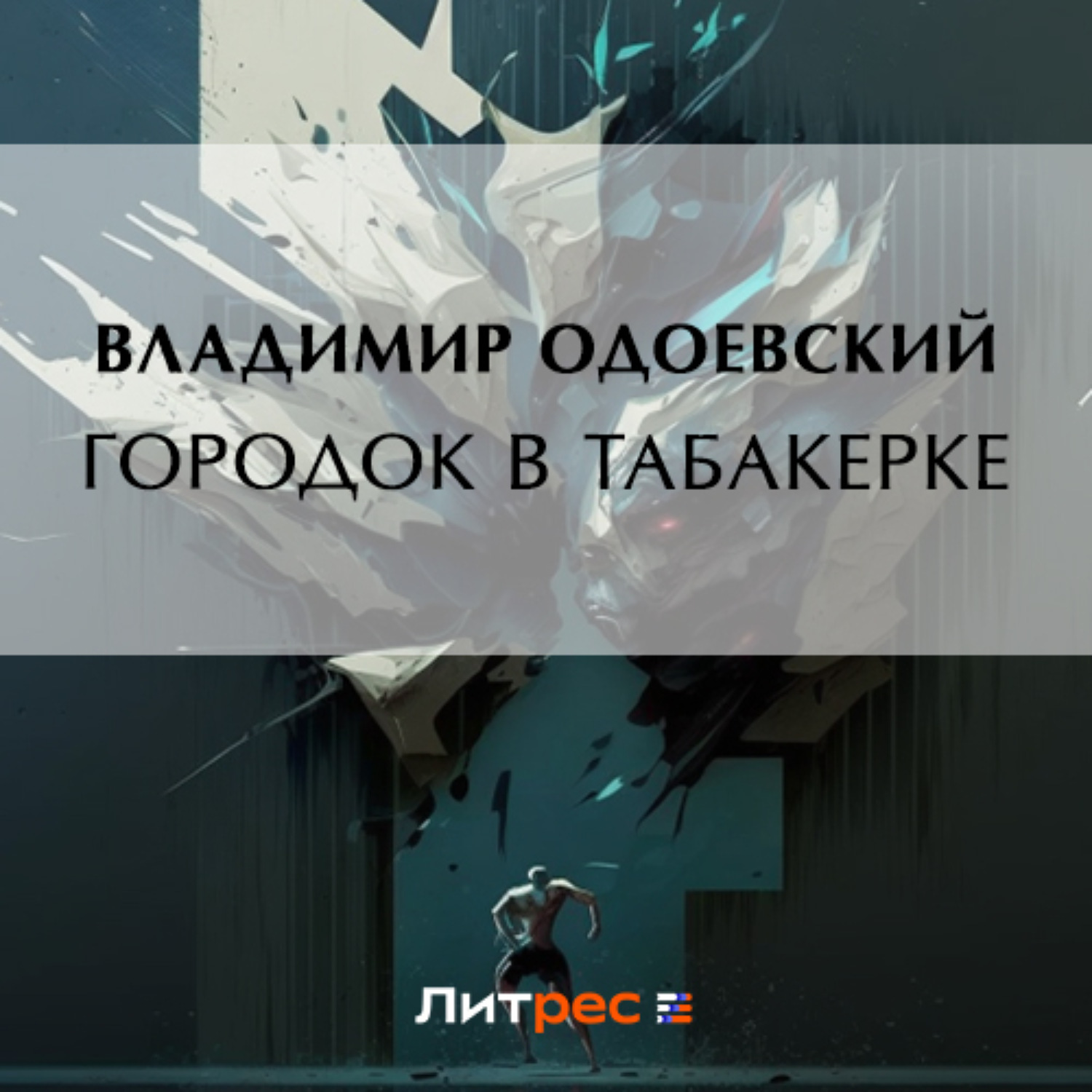 Обложка книги «Городок в табакерке»