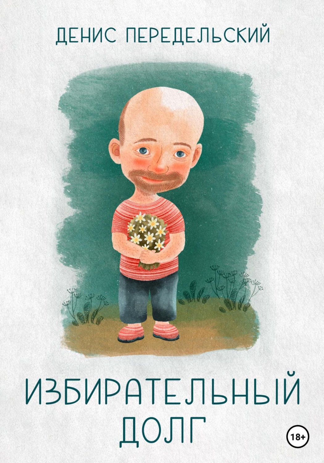 Обложка книги «Избирательный долг»