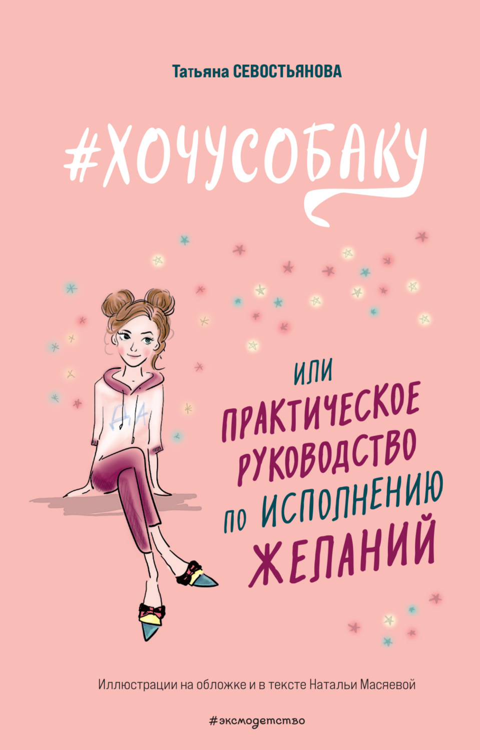 Обложка книги «#ХОЧУСОБАКУ, или Практическое руководство по исполнению желаний»