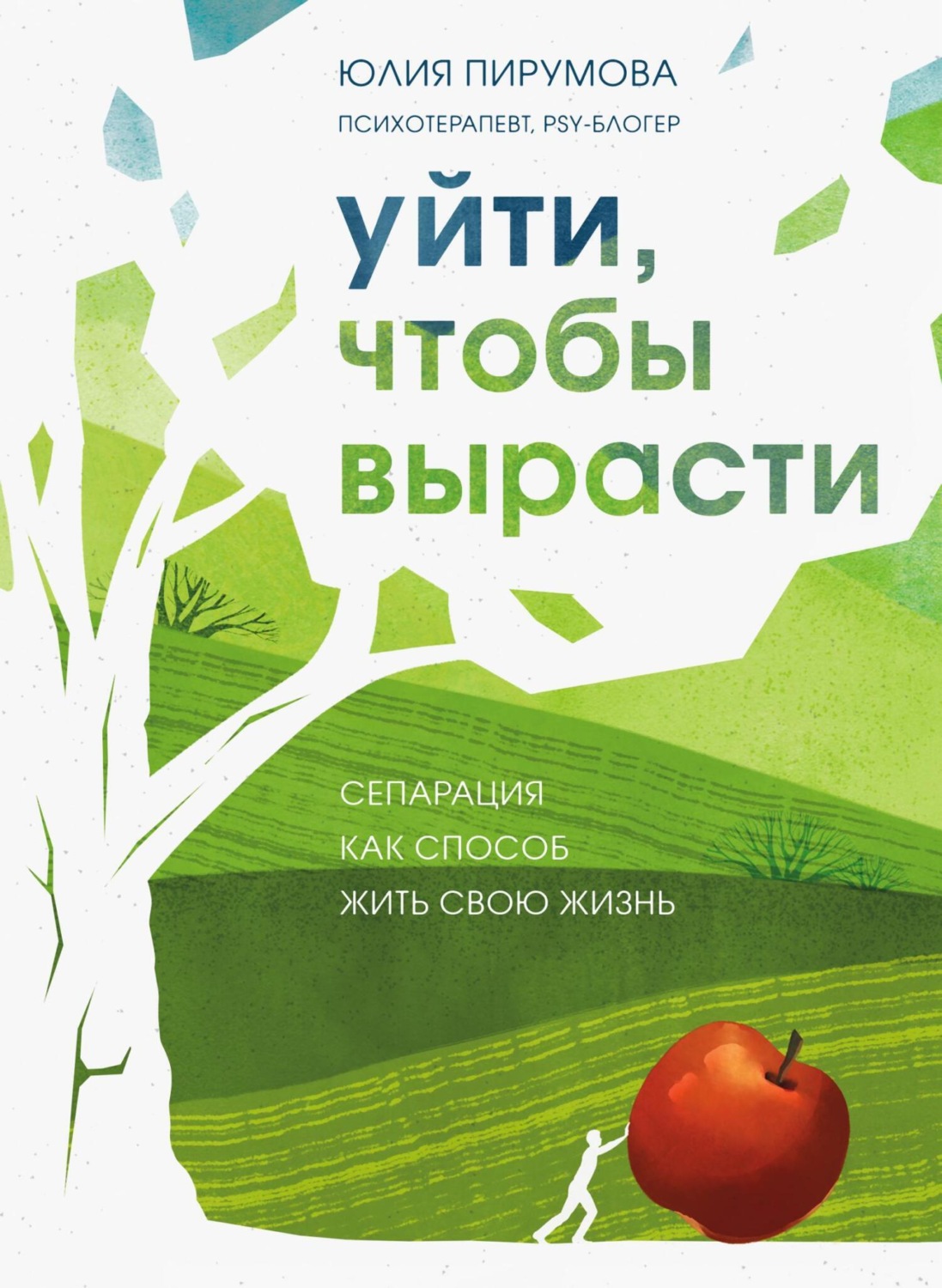 Обложка книги «Уйти, чтобы вырасти. Сепарация как способ жить свою жизнь»