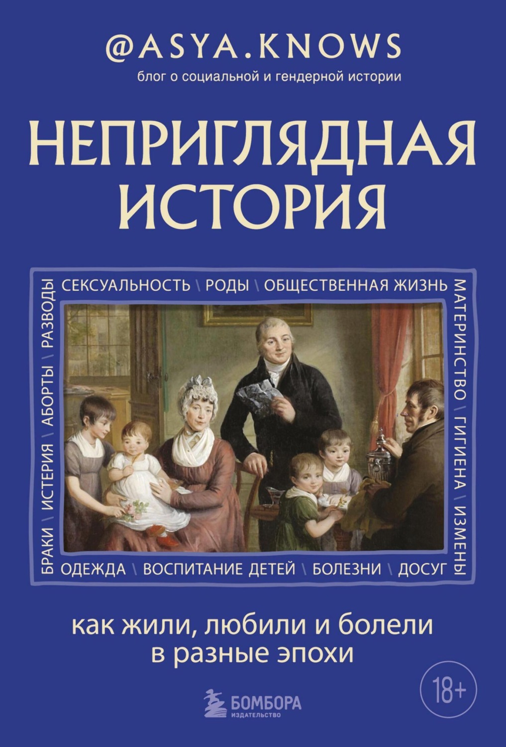 Обложка книги «Неприглядная история. Как жили, любили и болели в разные эпохи»