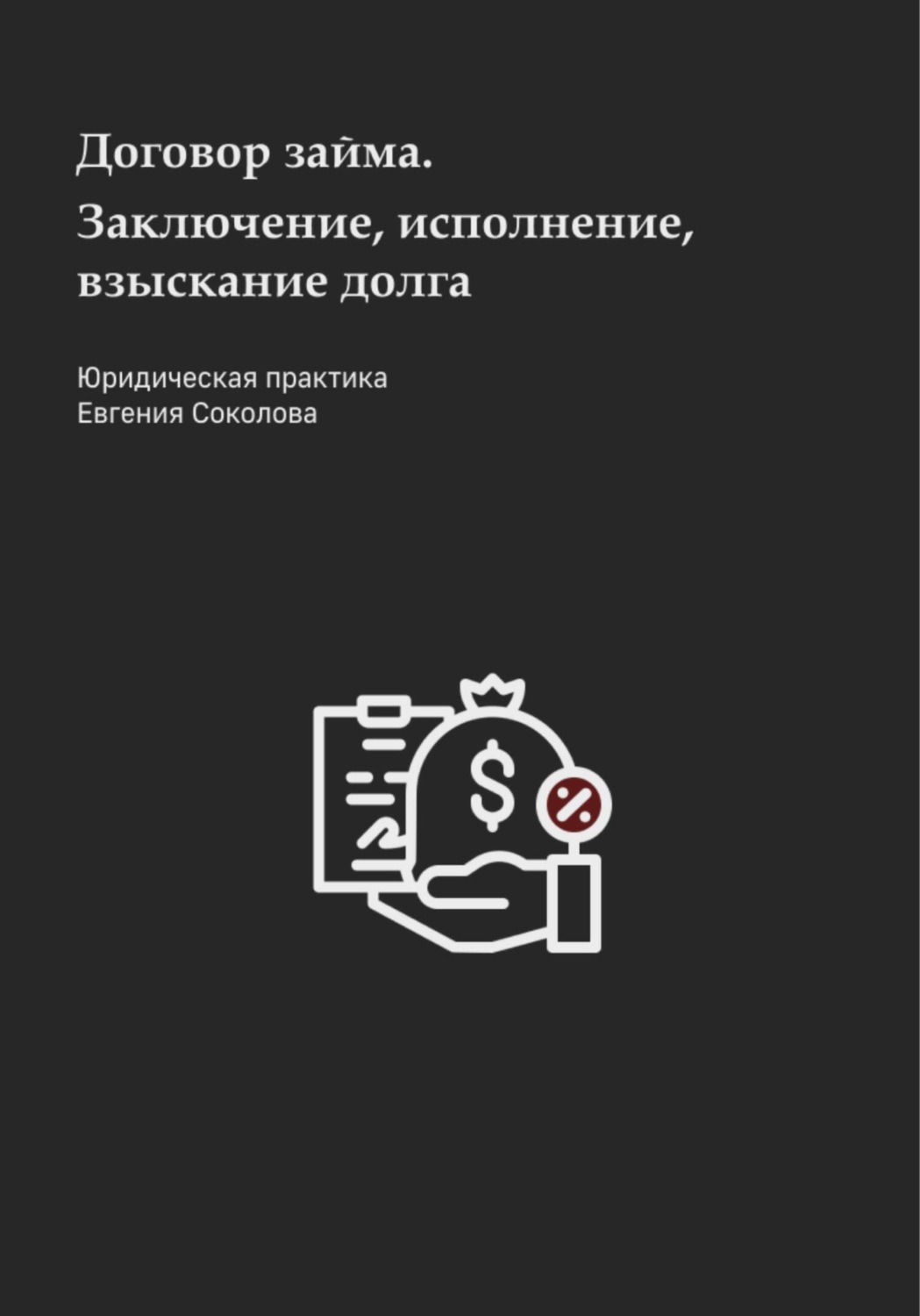 Обложка книги «Договор займа. Заключение, исполнение, взыскание долга»