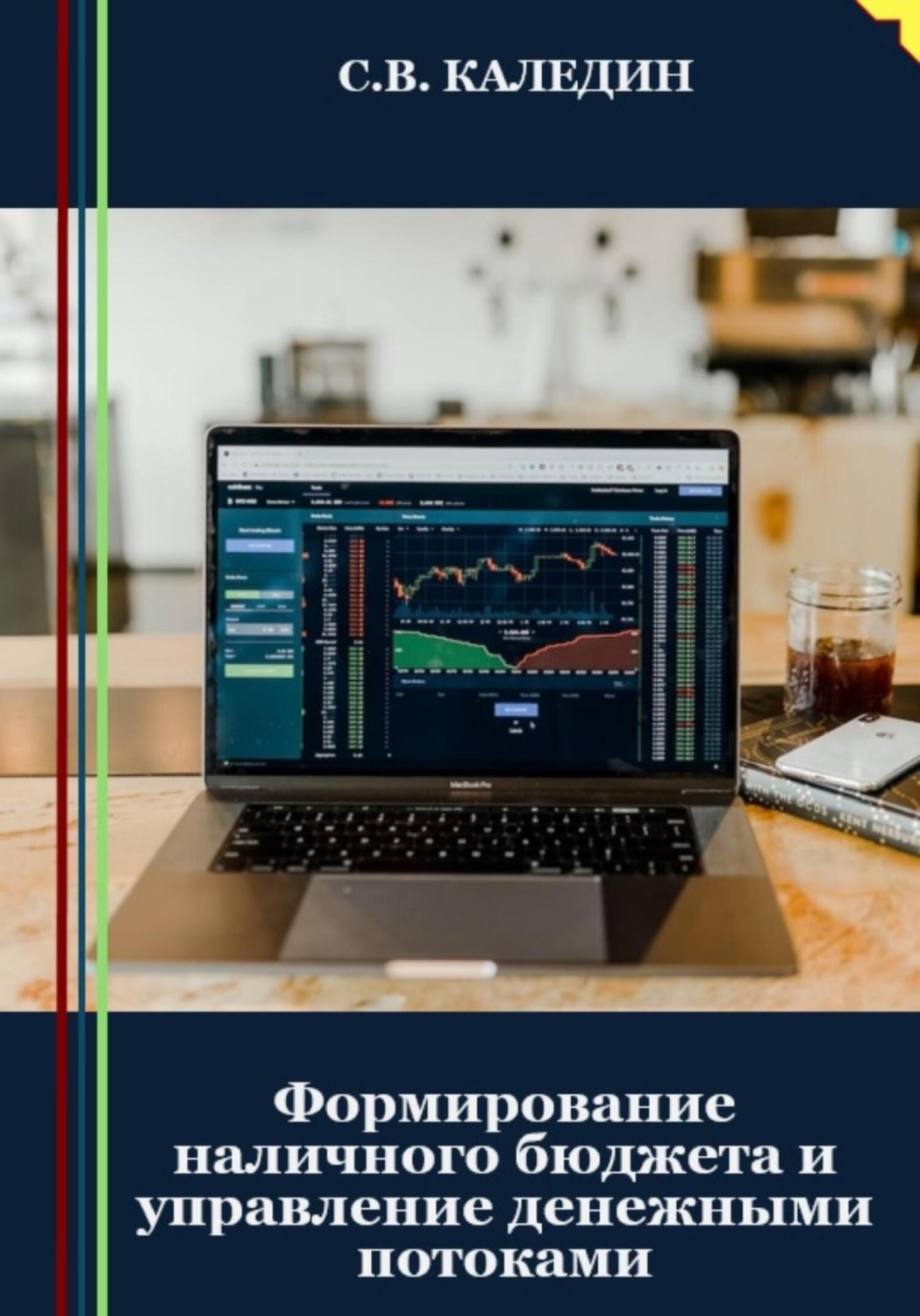 Обложка книги «Формирование наличного бюджета и управление денежными потоками»