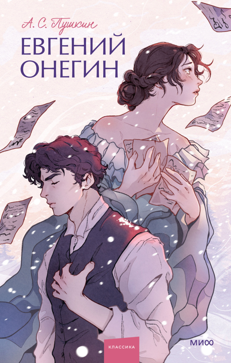 Обложка книги «Евгений Онегин»